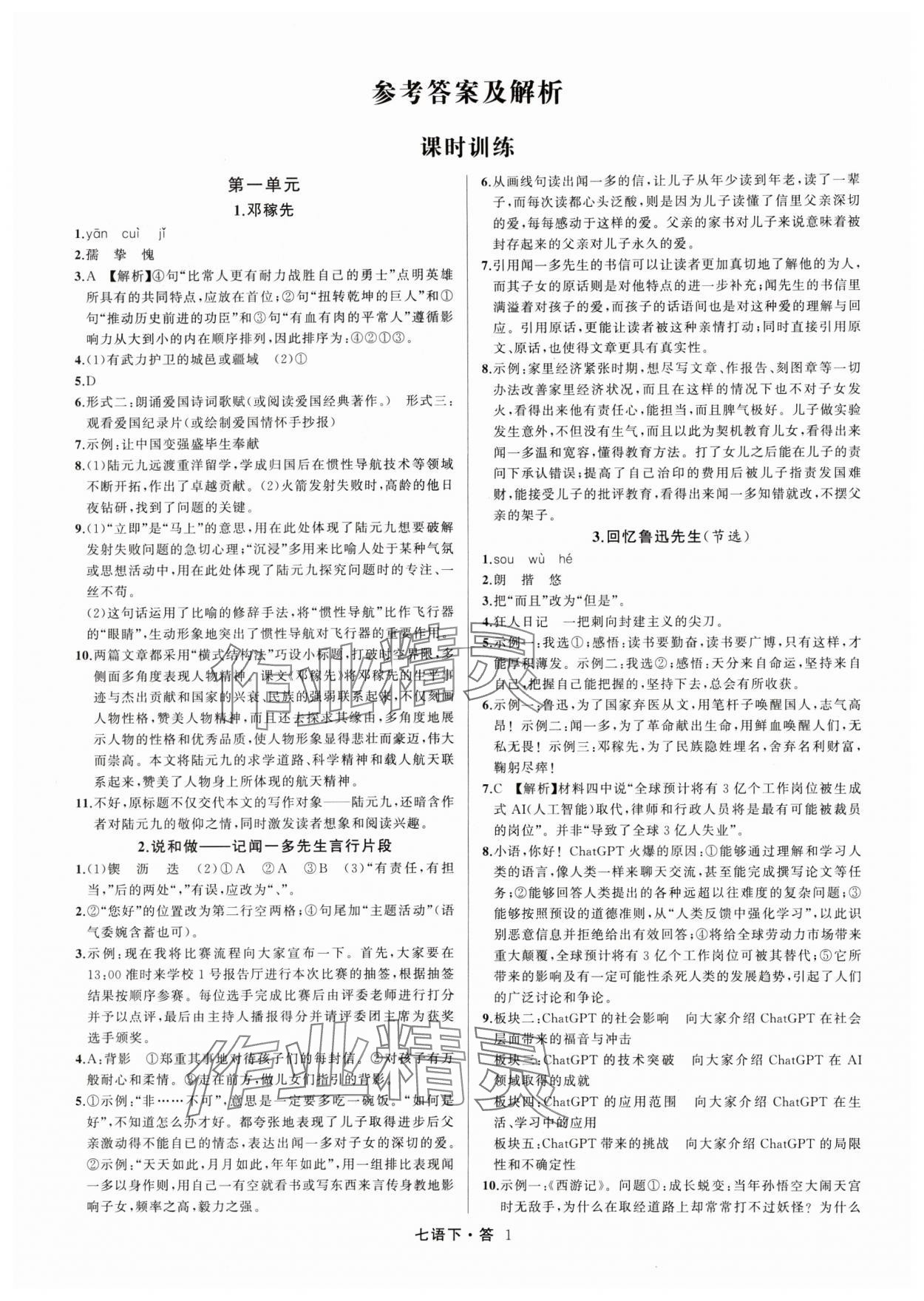 2024年名師面對(duì)面滿(mǎn)分特訓(xùn)方案七年級(jí)語(yǔ)文下冊(cè)人教版浙江專(zhuān)版 參考答案第1頁(yè)