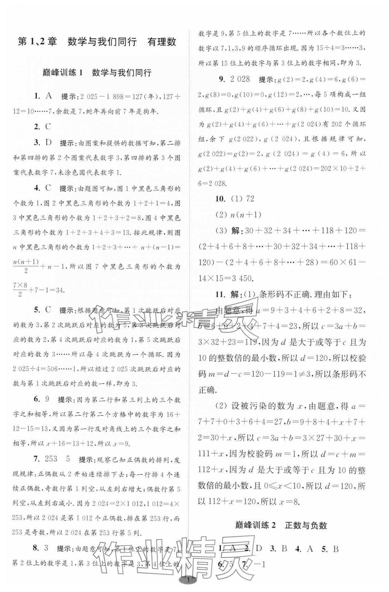 2025年小題狂做七年級數學上冊蘇科版巔峰版 第1頁