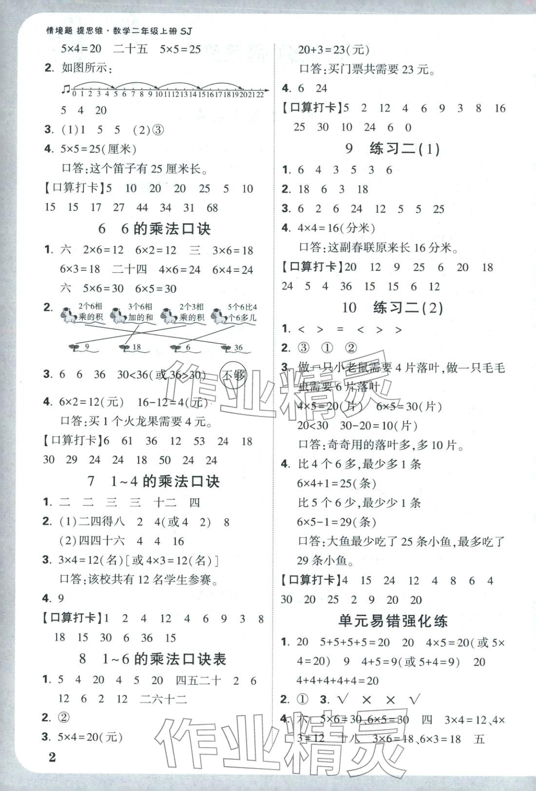 2025年小白鸥情境题二年级数学上册苏教版&nbsp;参考答案第2页