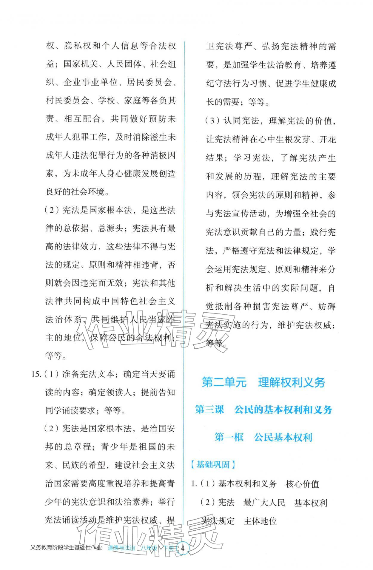2026年学生基础性作业八年级道德与法治下册人教版&nbsp;参考答案第4页