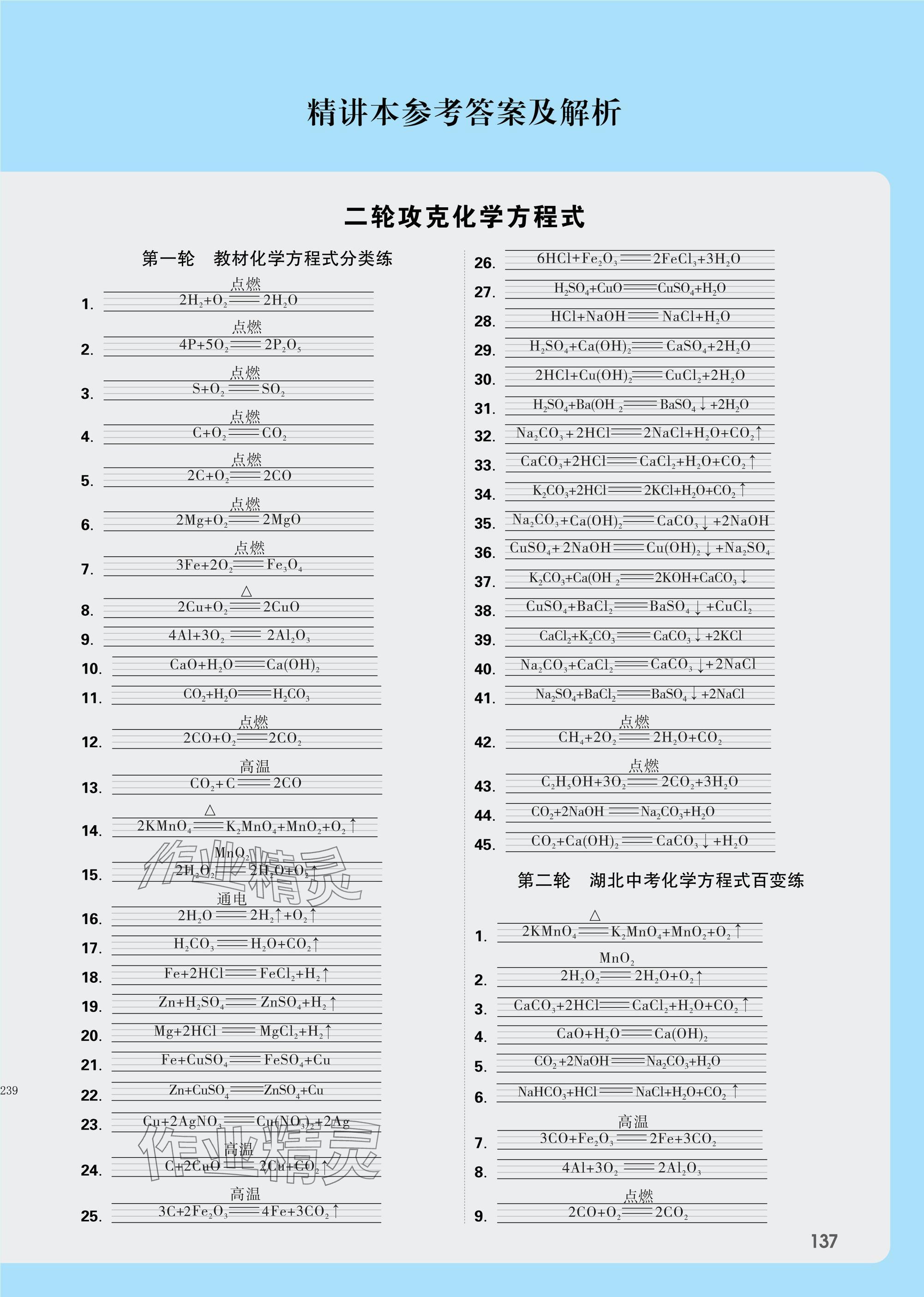 2025年萬(wàn)唯中考試題研究化學(xué)湖北專版 參考答案第1頁(yè)