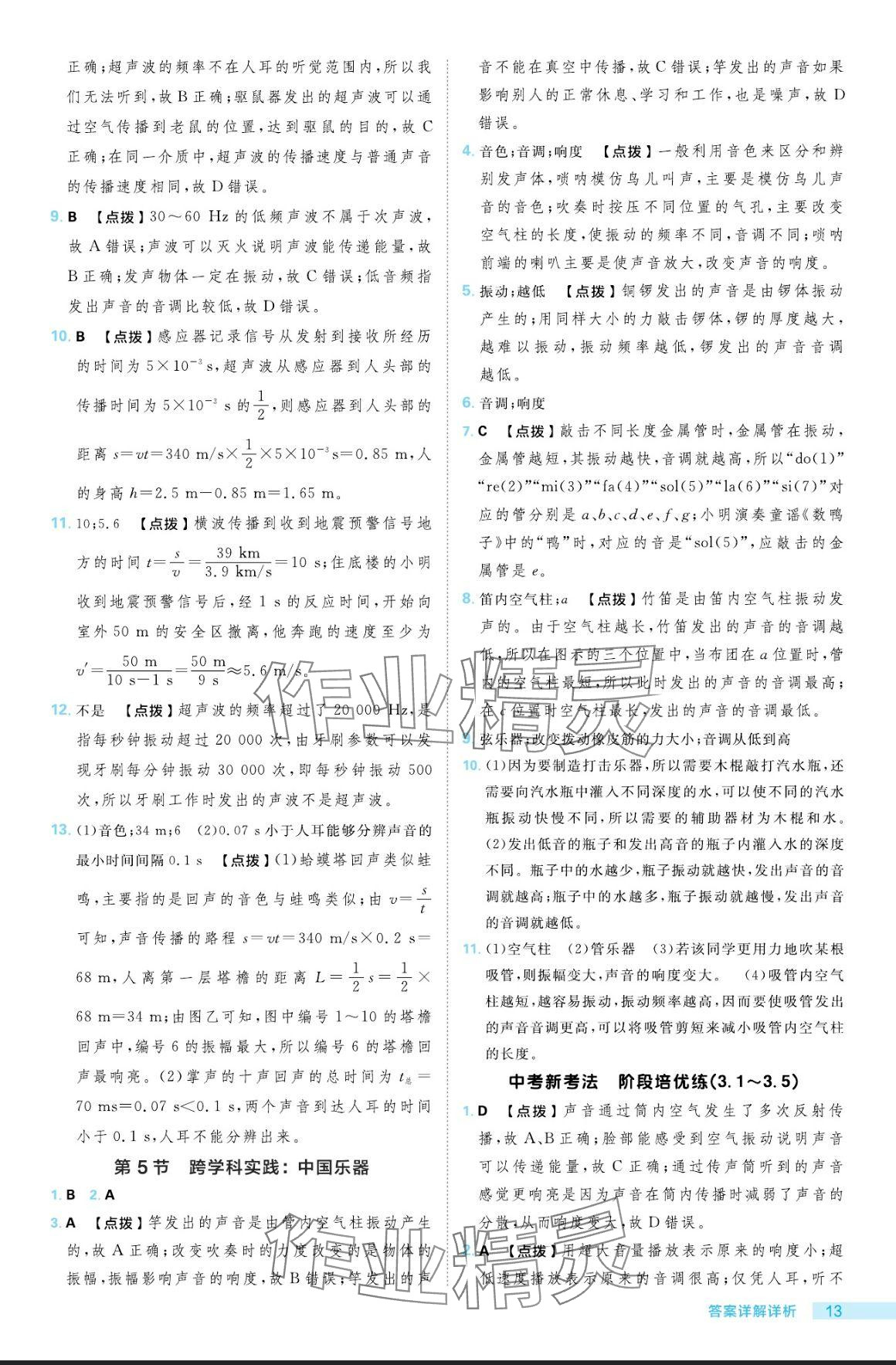 2024年綜合應(yīng)用創(chuàng)新題典中點八年級物理上冊教科版 參考答案第13頁