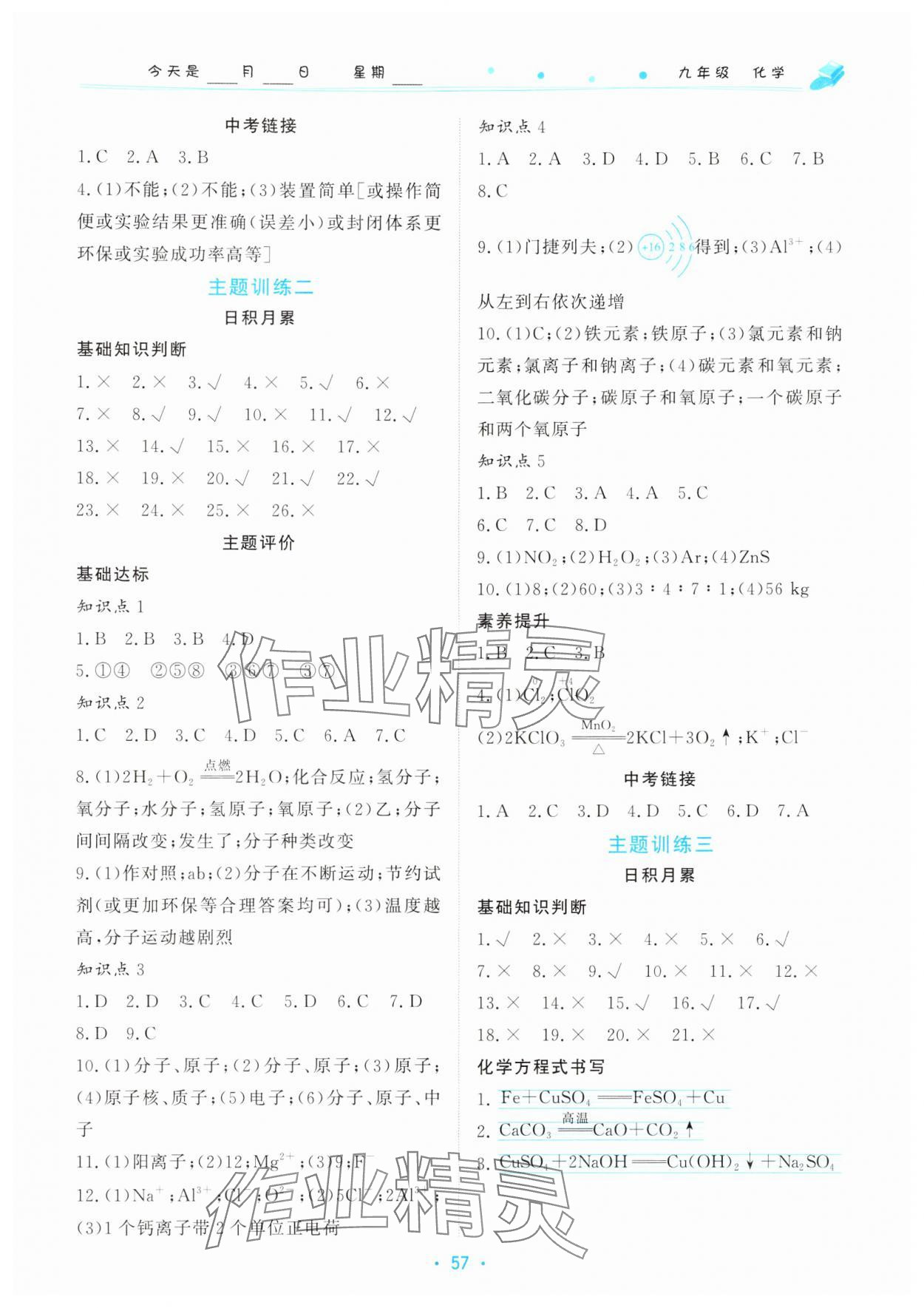 2025年寒假作業(yè)九年級化學北京教育出版社 參考答案第2頁