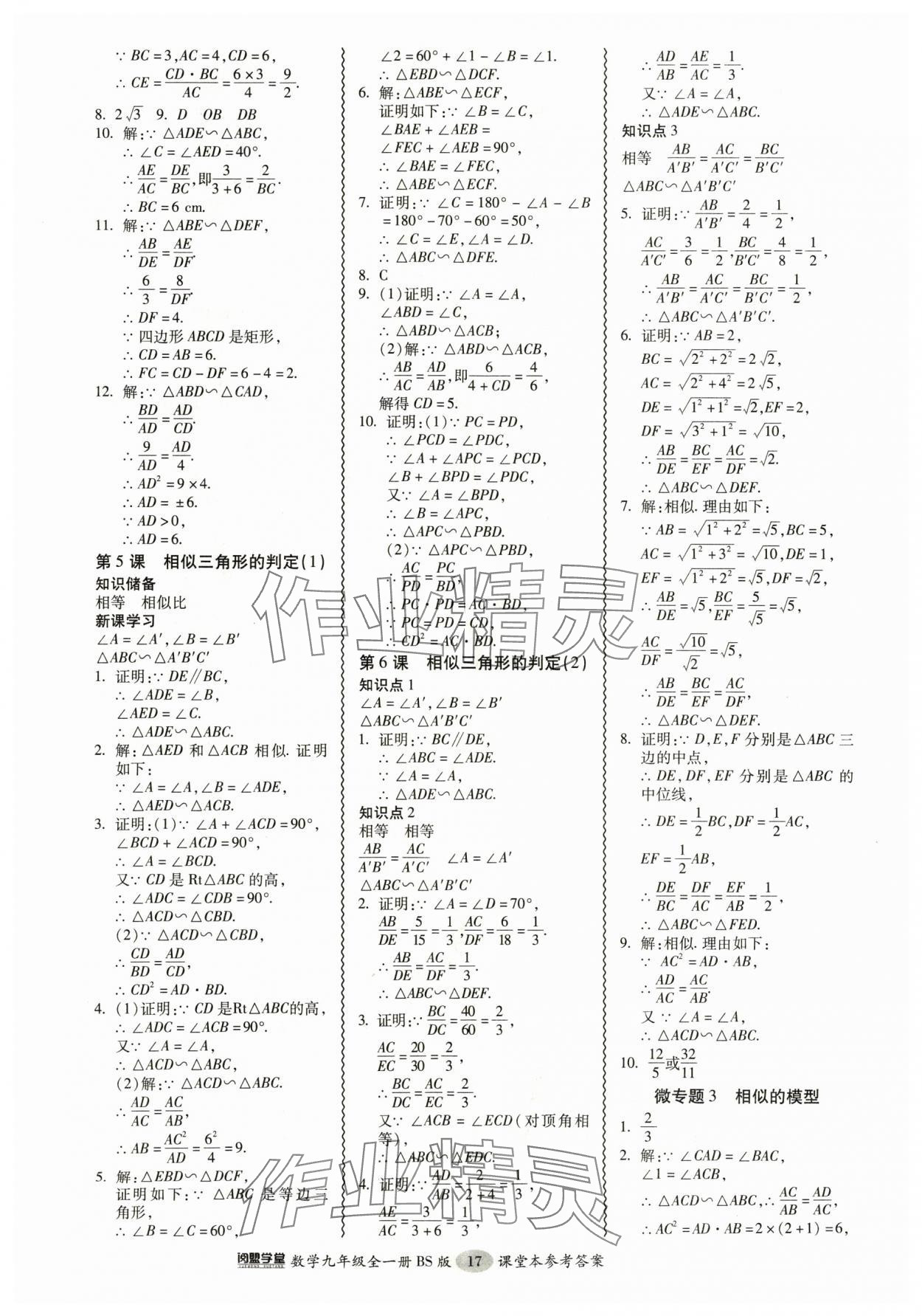 2024年零障礙導教導學案九年級數(shù)學全一冊北師大版 參考答案第17頁