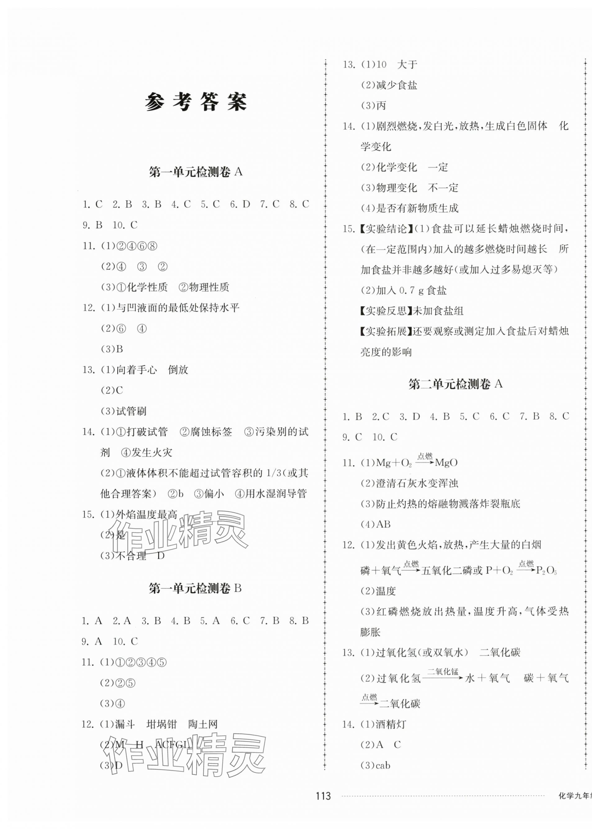 2024年同步练习册配套单元检测卷九年级化学上册人教版 第1页