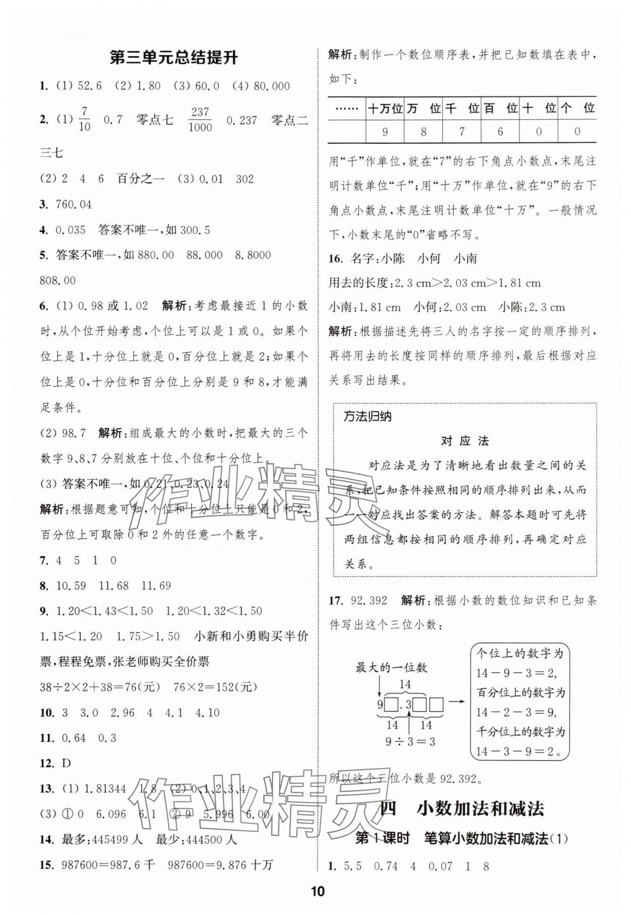 2025年通成學(xué)典課時(shí)作業(yè)本五年級(jí)數(shù)學(xué)上冊(cè)蘇教版蘇州專版 參考答案第10頁(yè)