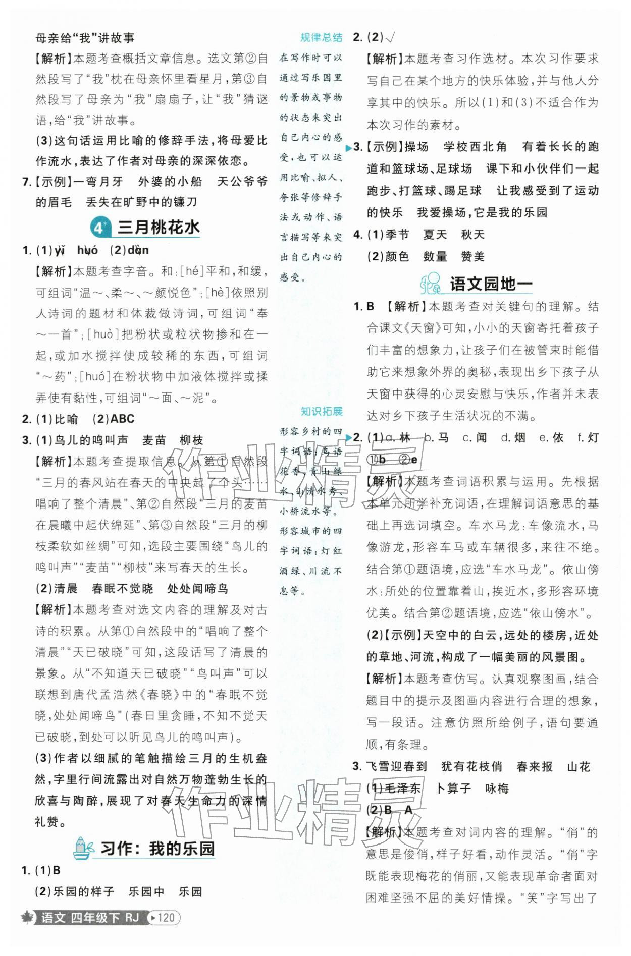 2026年小学必刷题四年级语文下册人教版&nbsp;第4页