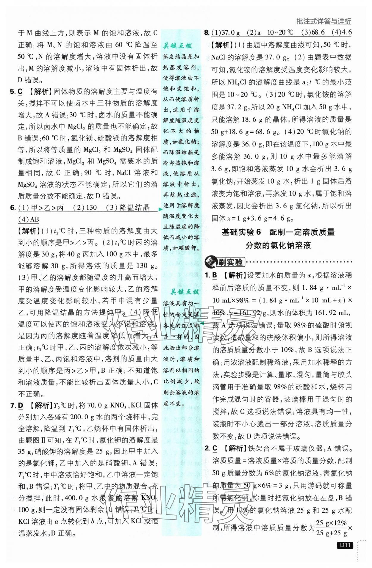 2025年初中必刷題九年級(jí)化學(xué)下冊(cè)滬教版 參考答案第11頁