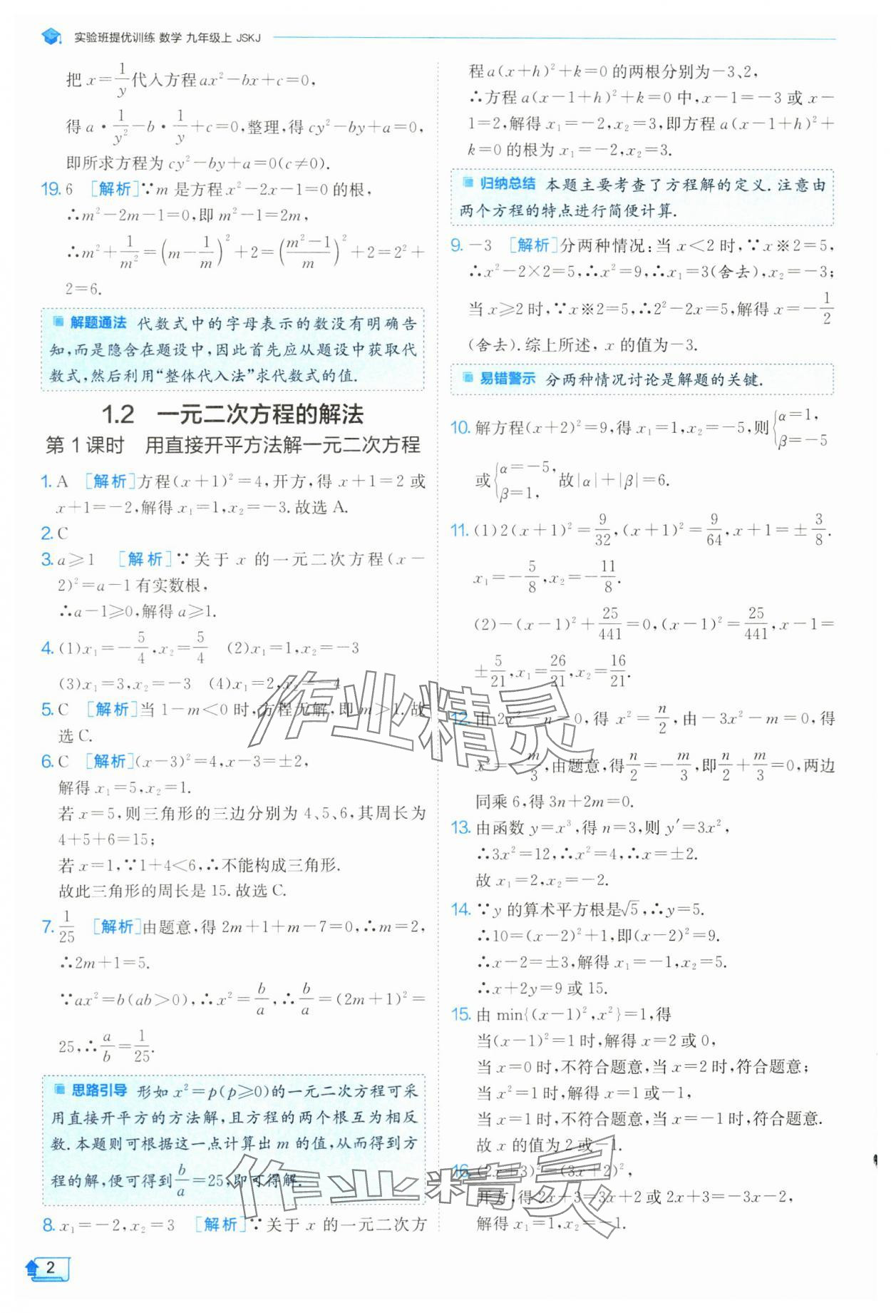 2024年實驗班提優(yōu)訓(xùn)練九年級數(shù)學(xué)上冊蘇科版 參考答案第3頁