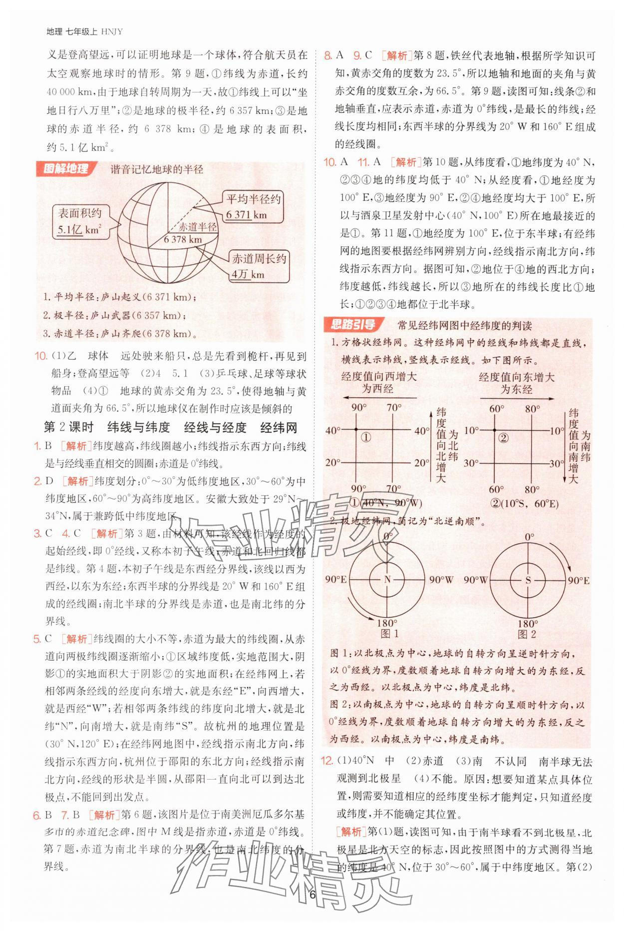 2025年課時訓(xùn)練七年級地理上冊湘教版江蘇人民出版社 第6頁