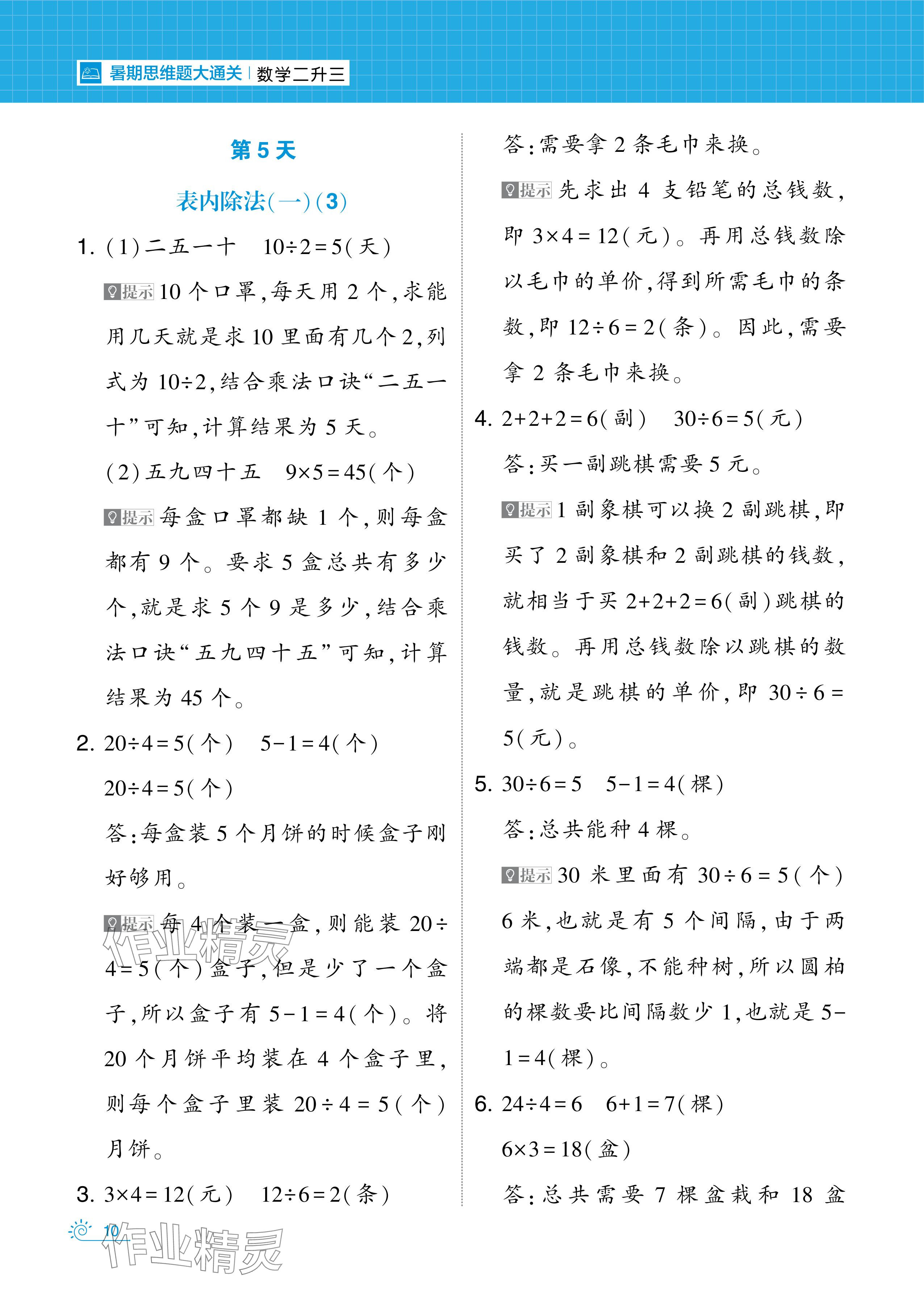 2024年學(xué)霸的暑假暑期思維題大通關(guān)二升三數(shù)學(xué) 參考答案第10頁