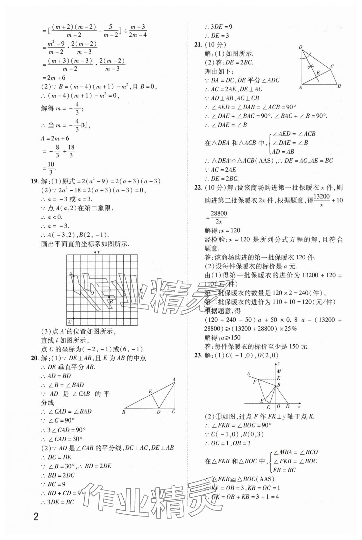 2024年金榜名题期末巅峰卷八年级数学上册人教版河南专版 参考答案第2页