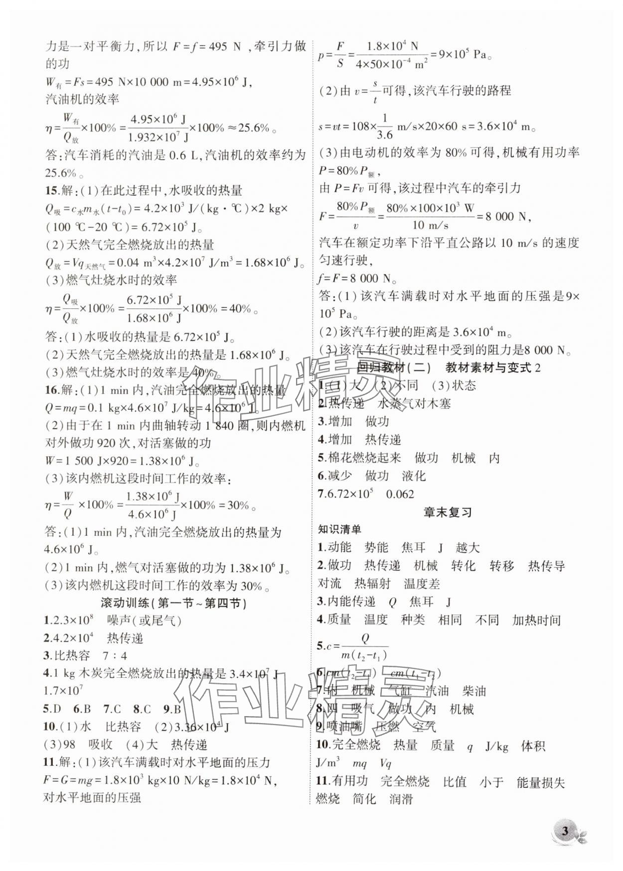 2024年創(chuàng)新課堂創(chuàng)新作業(yè)本九年級(jí)物理上冊(cè)滬科版 第3頁