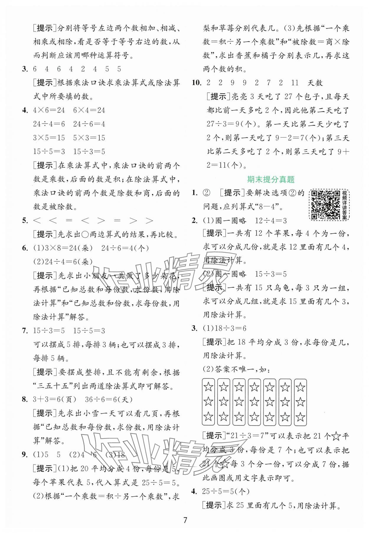 2025年實驗班提優(yōu)訓(xùn)練二年級數(shù)學下冊人教版 第9頁