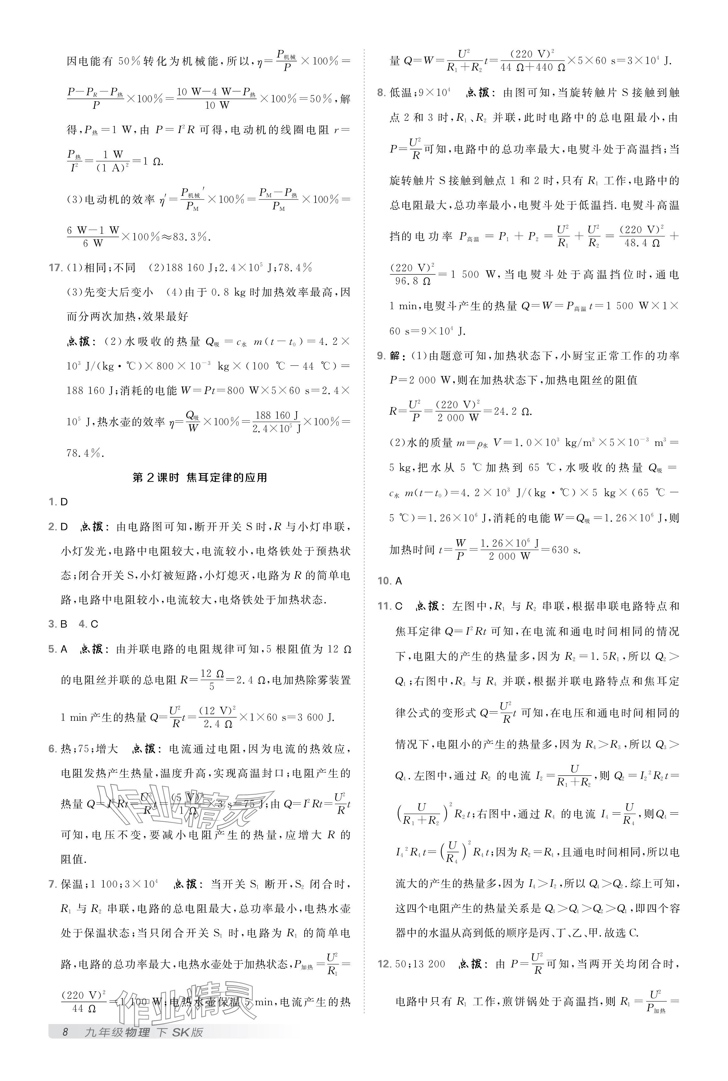 2025年點(diǎn)撥訓(xùn)練九年級(jí)物理下冊蘇科版 參考答案第7頁