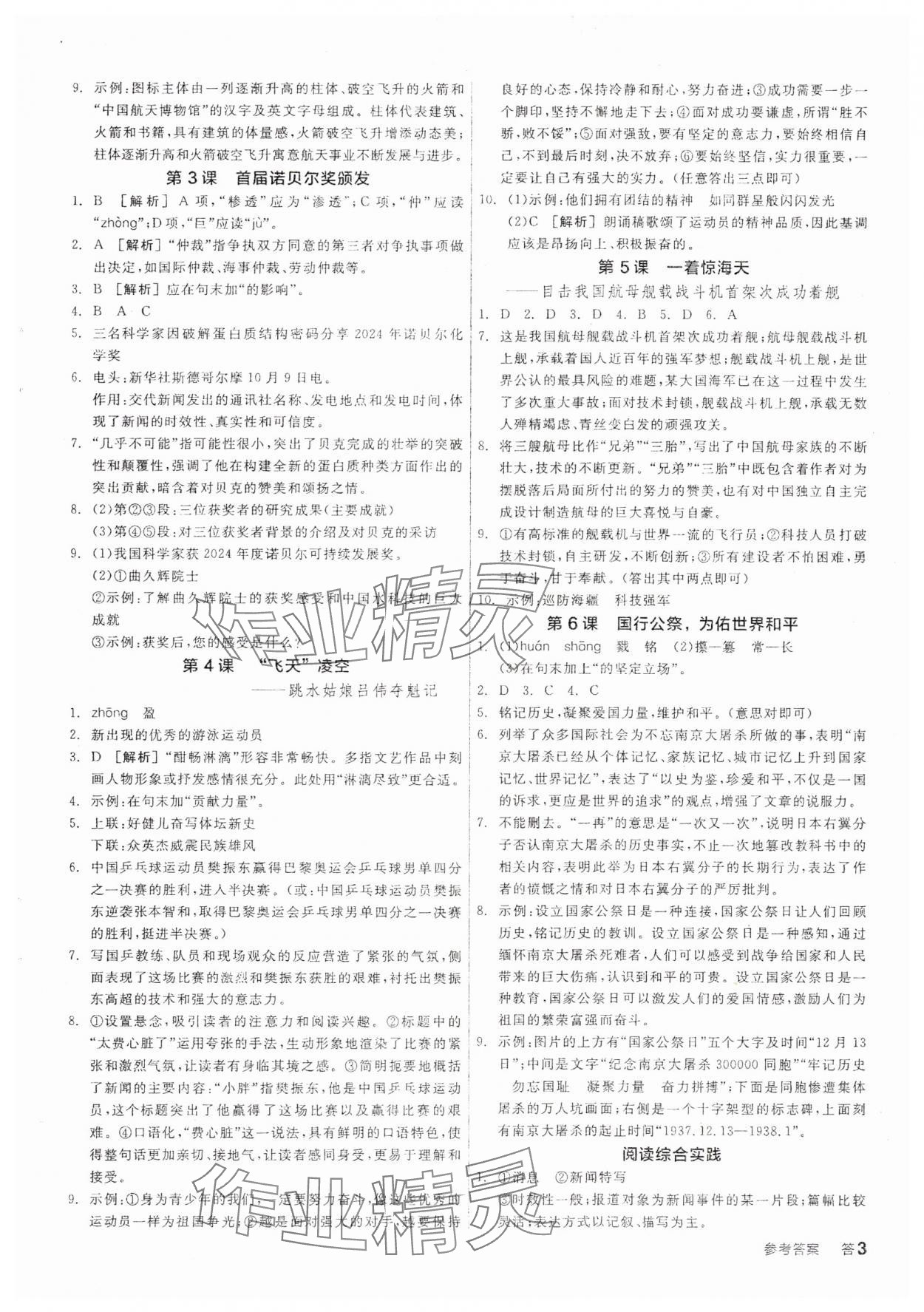 2025年全品學(xué)練考八年級(jí)語(yǔ)文上冊(cè)人教版 參考答案第2頁(yè)