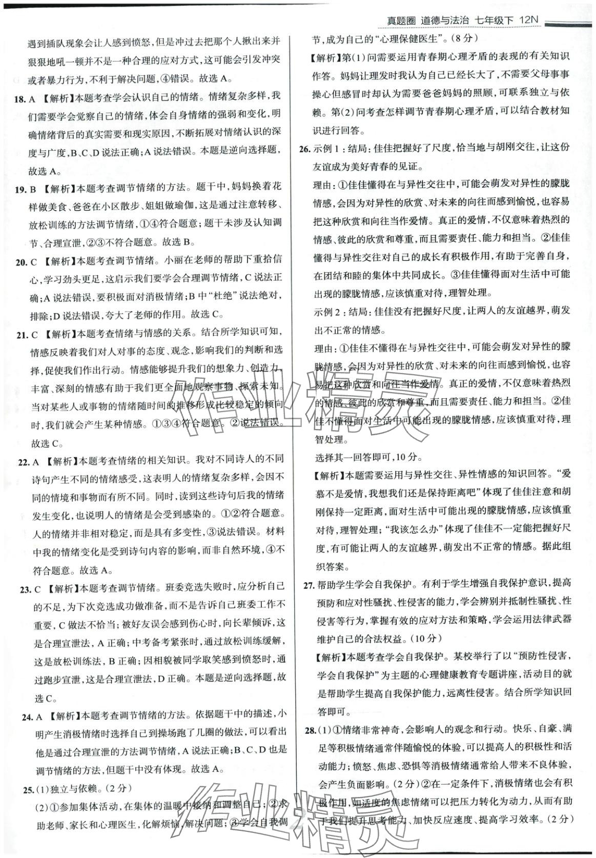 2025年真題圈七年級道德與法治下冊人教版 第2頁