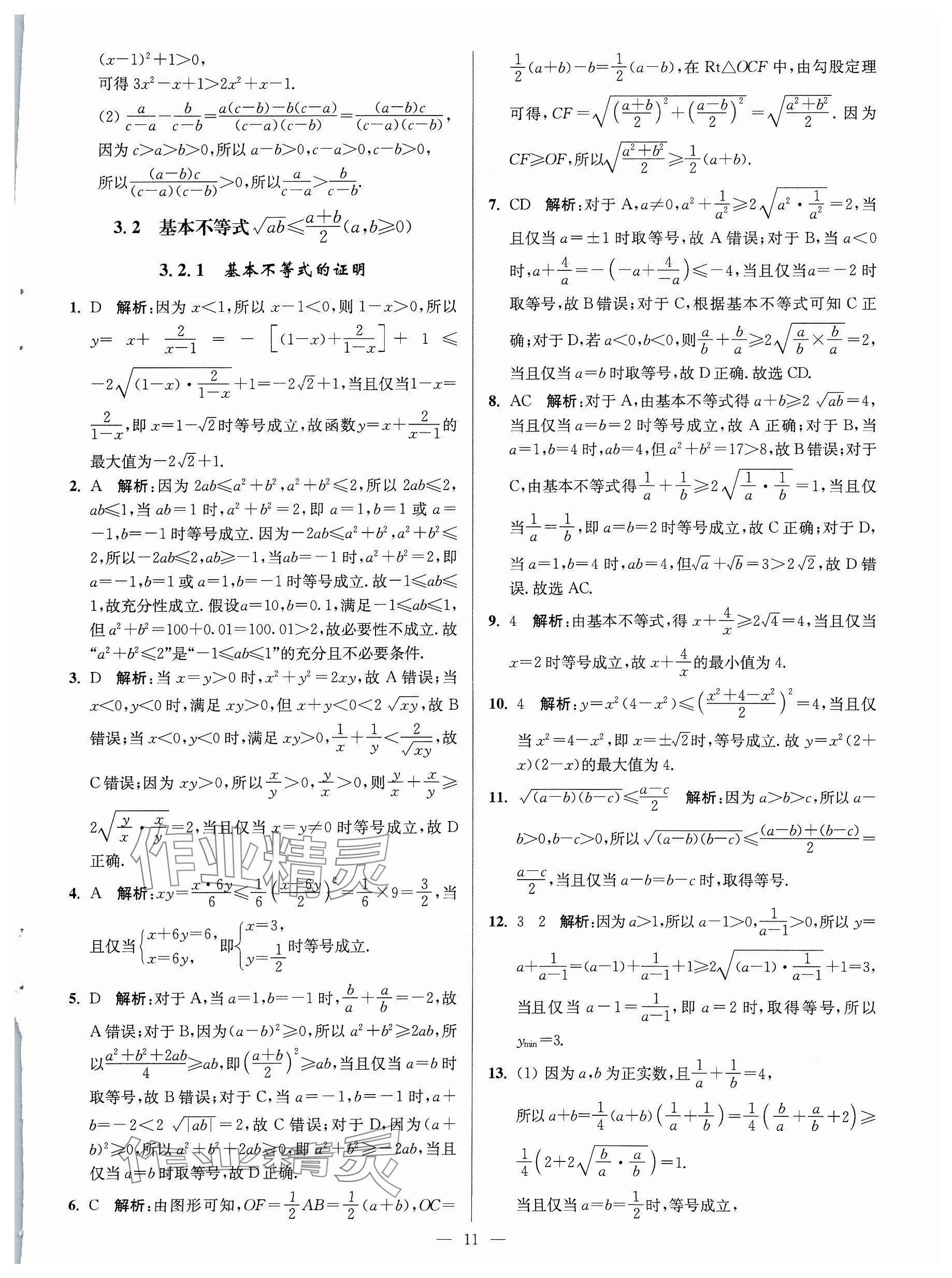 2023年活動單導學課程高中數(shù)學必修第一冊蘇教版 參考答案第11頁