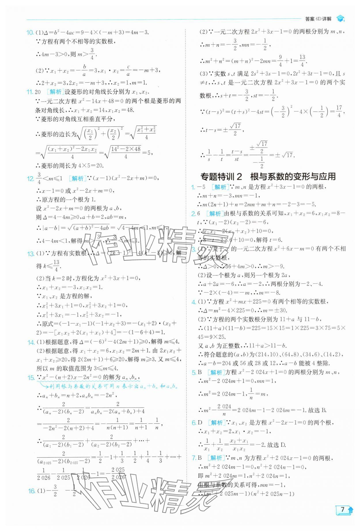2025年課時(shí)訓(xùn)練九年級(jí)數(shù)學(xué)上冊(cè)蘇科版江蘇人民出版社 第7頁(yè)