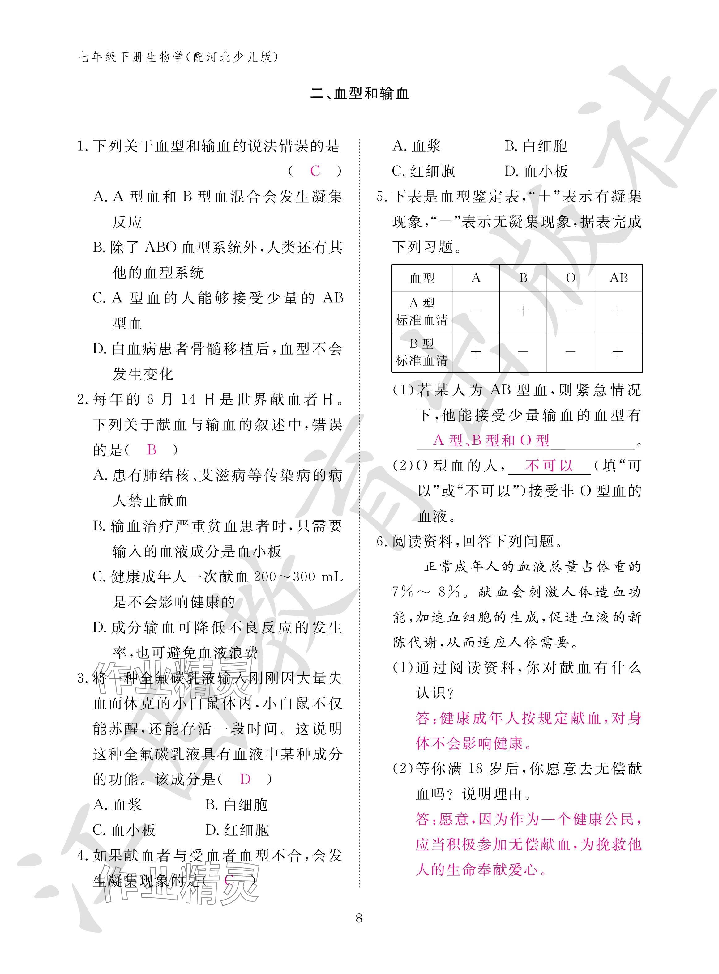 2024年作业本江西教育出版社七年级生物下册冀少版 参考答案第8页