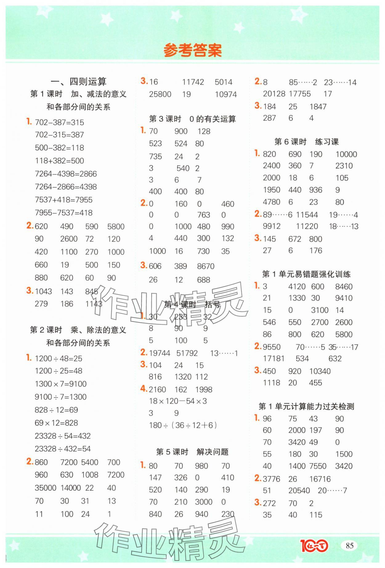 2025年計算一本通四年級數學下冊人教版廣東專版 第1頁