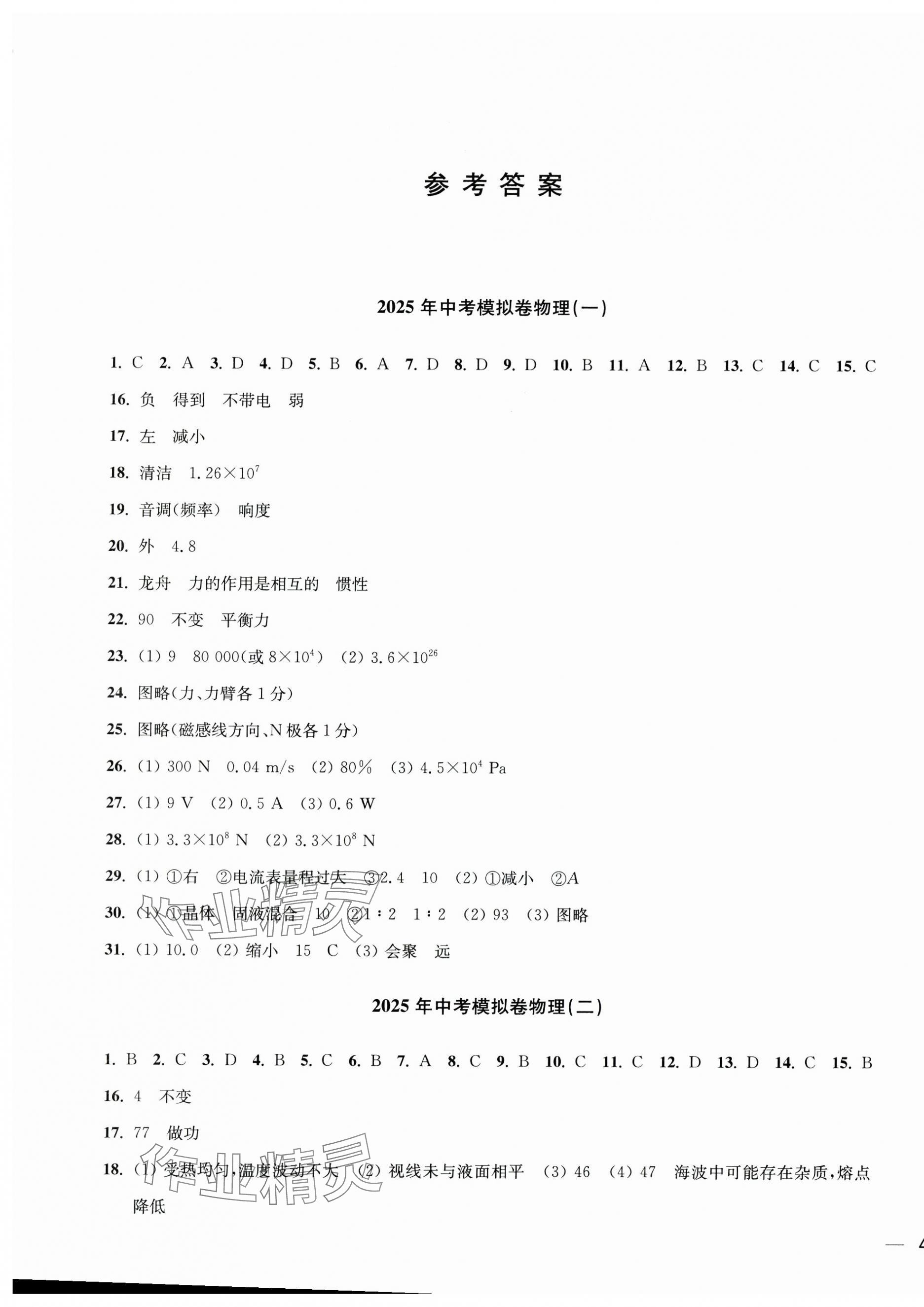 2025年鼎尖傳媒中考沖刺卷模擬卷物理蘇科版常州專版 參考答案第1頁
