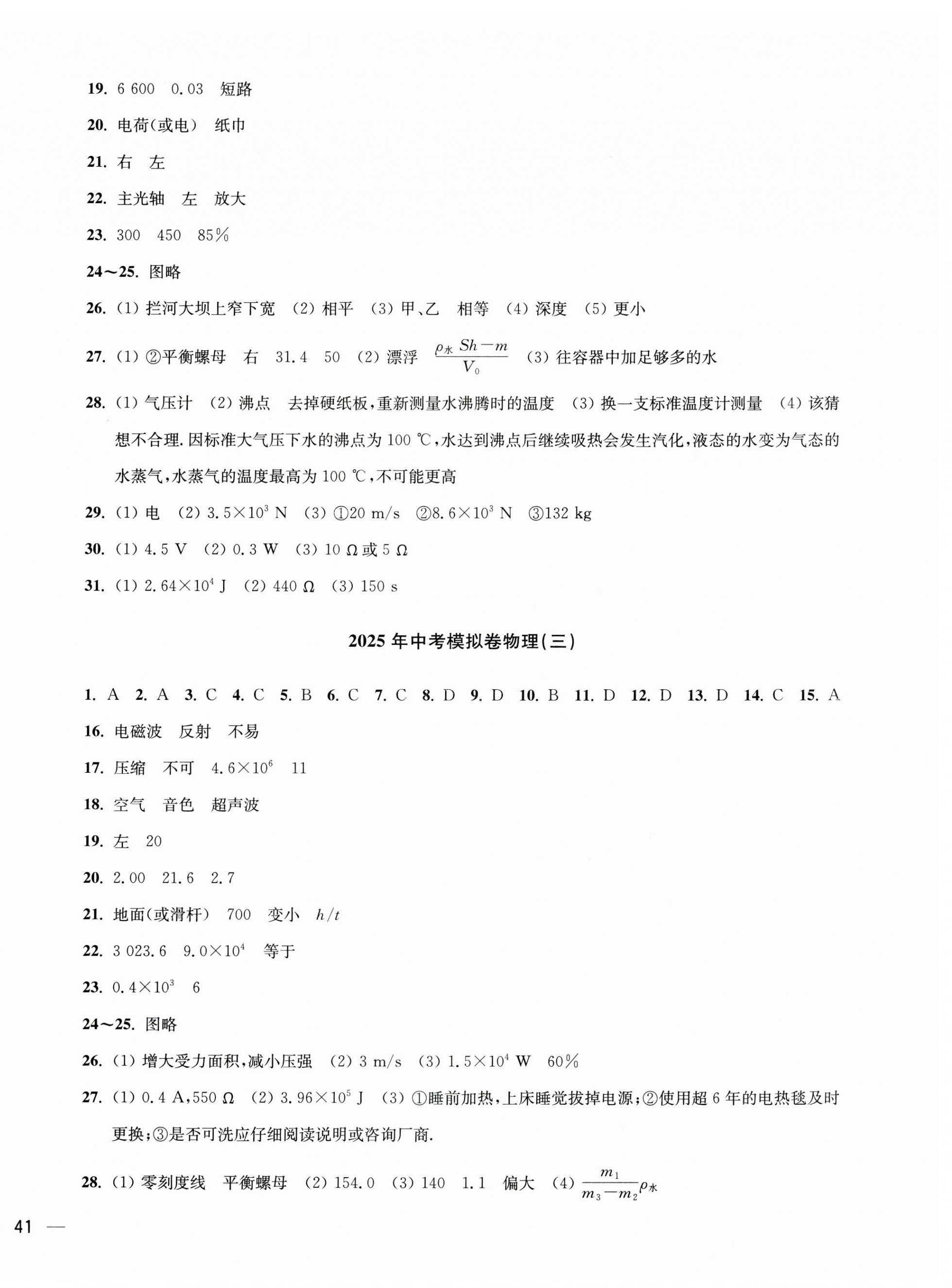 2025年鼎尖传媒中考冲刺卷模拟卷物理苏科版常州专版 参考答案第2页