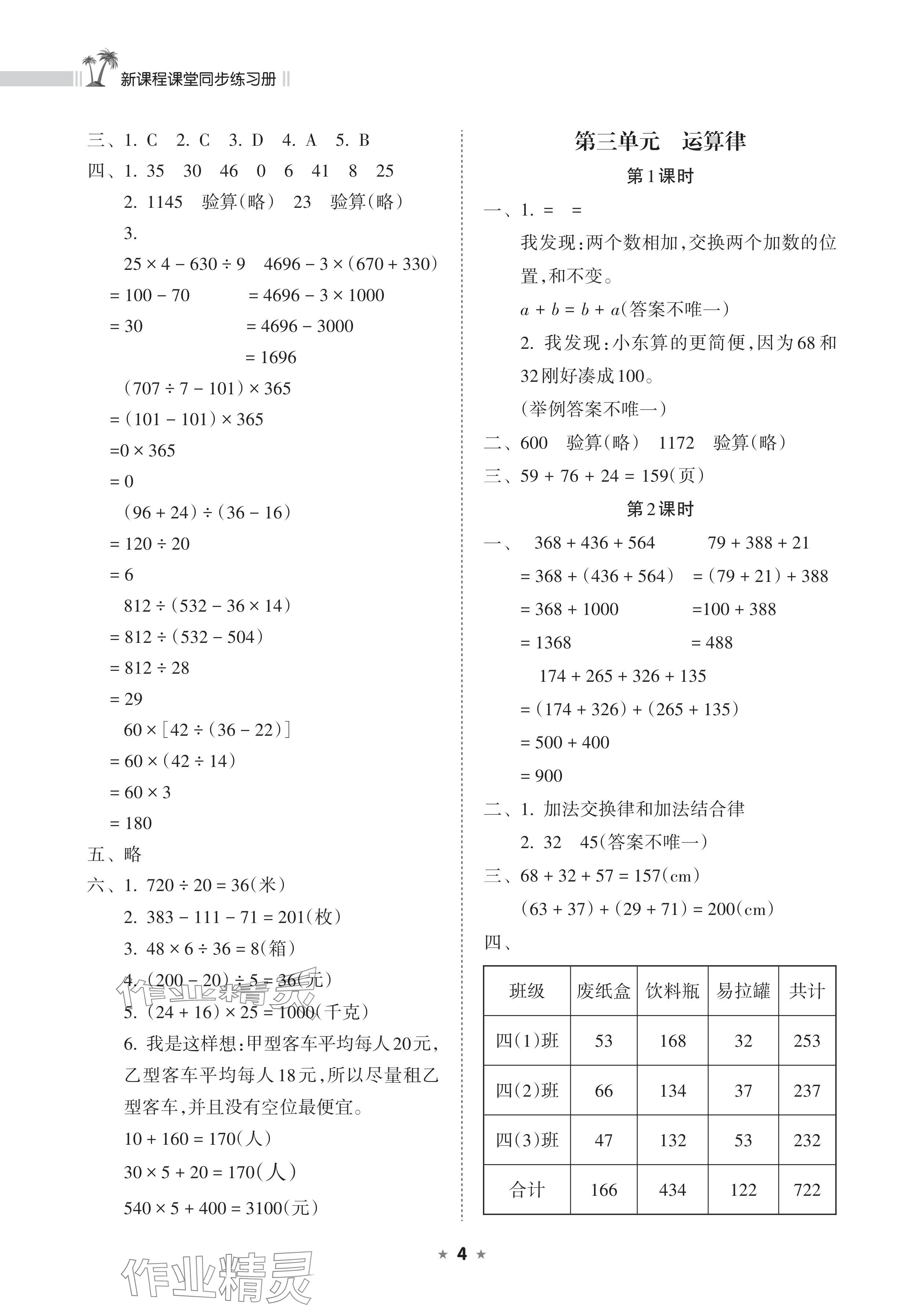 2024年新課程課堂同步練習(xí)冊四年級數(shù)學(xué)下冊人教版 參考答案第4頁