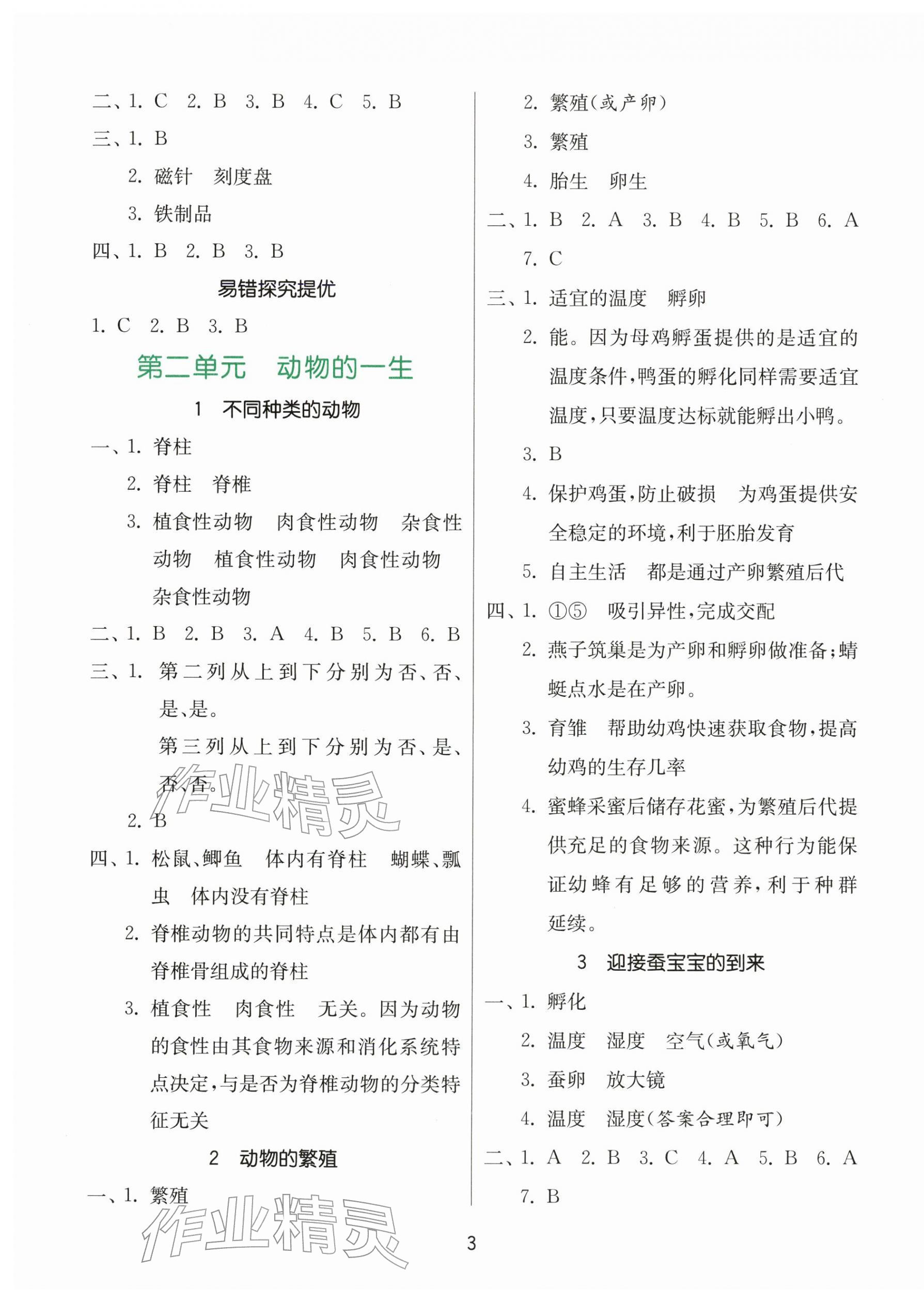 2026年同步课时练三年级科学下册教科版&nbsp;参考答案第3页