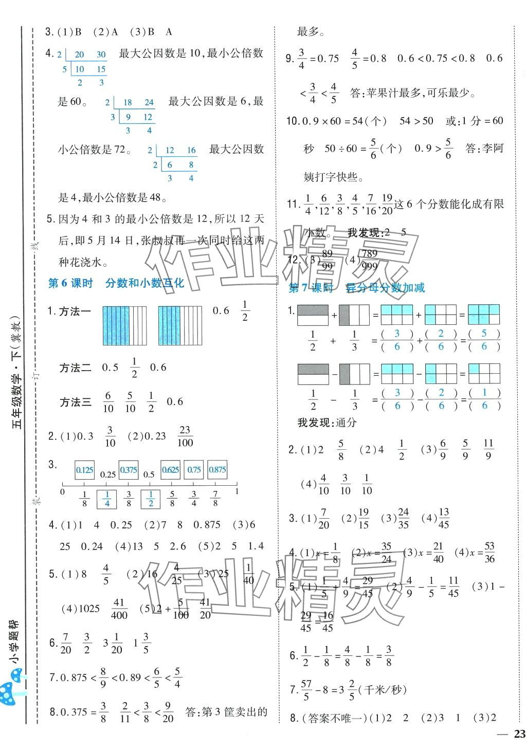 2024年小學題幫五年級數學下冊冀教版 第7頁