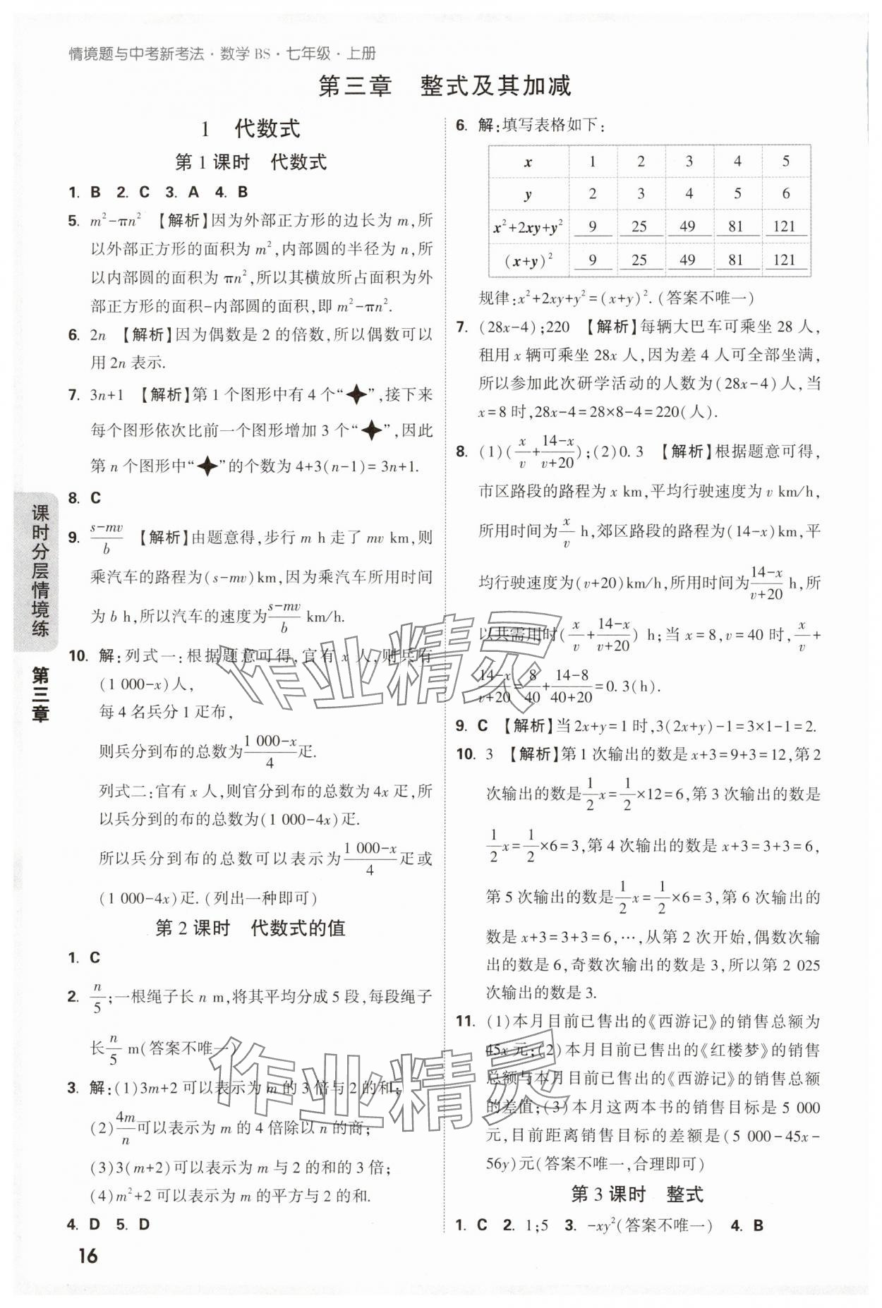 2025年萬唯中考情境題七年級數(shù)學上冊北師大版 參考答案第16頁