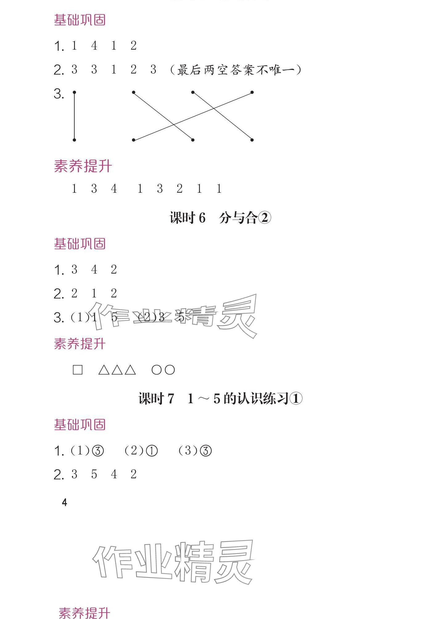 2024年學習與鞏固一年級數(shù)學上冊人教版 參考答案第4頁