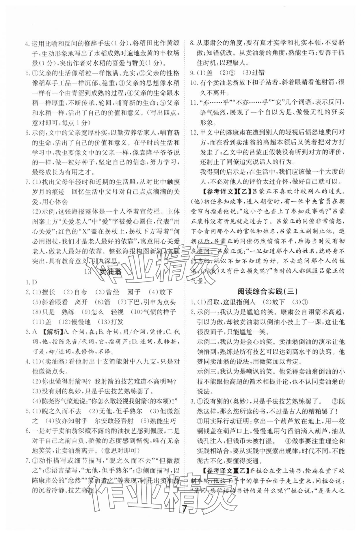 2025年我的作業(yè)七年級(jí)語(yǔ)文下冊(cè)人教版河南專版 參考答案第7頁(yè)
