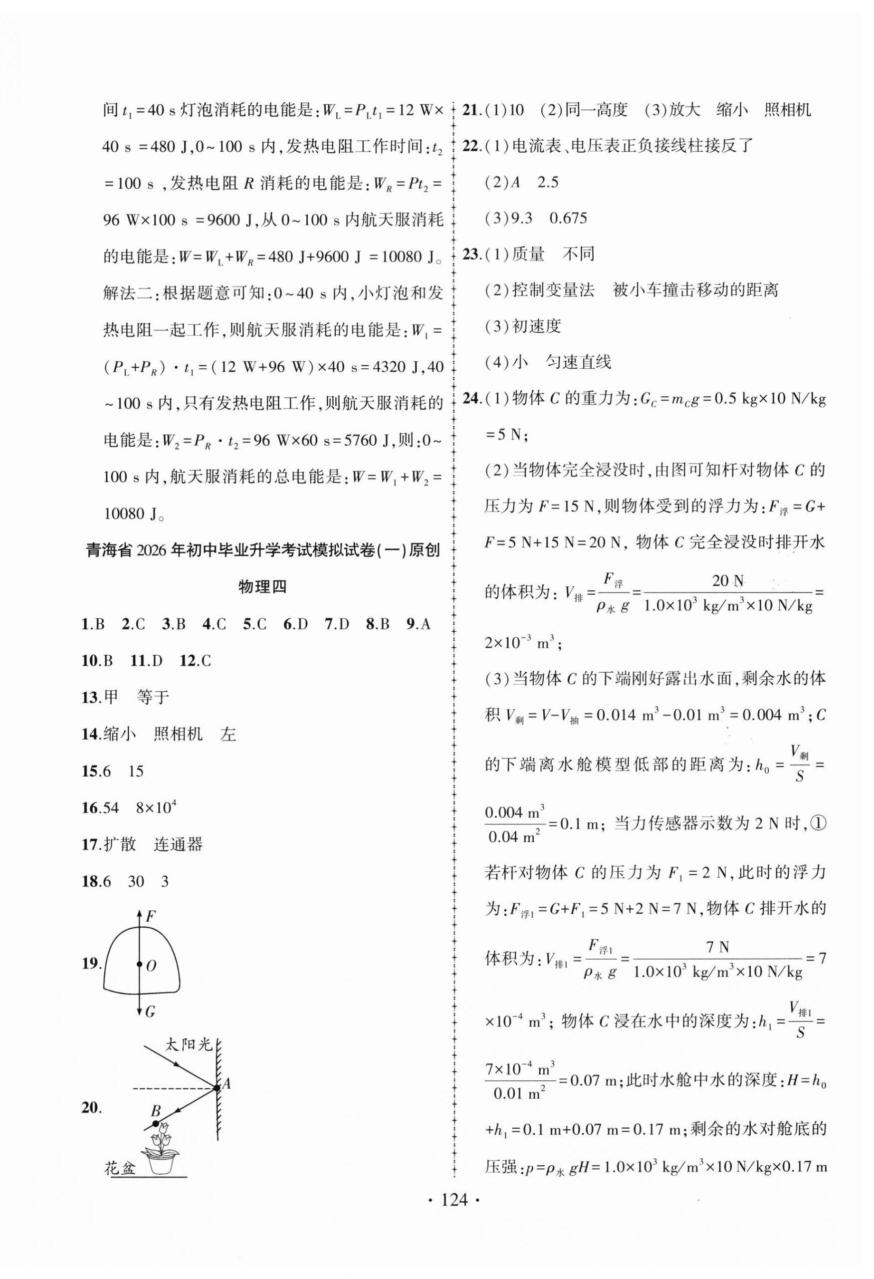 2026年青海中考金榜名卷模擬試卷物理&nbsp;第4頁