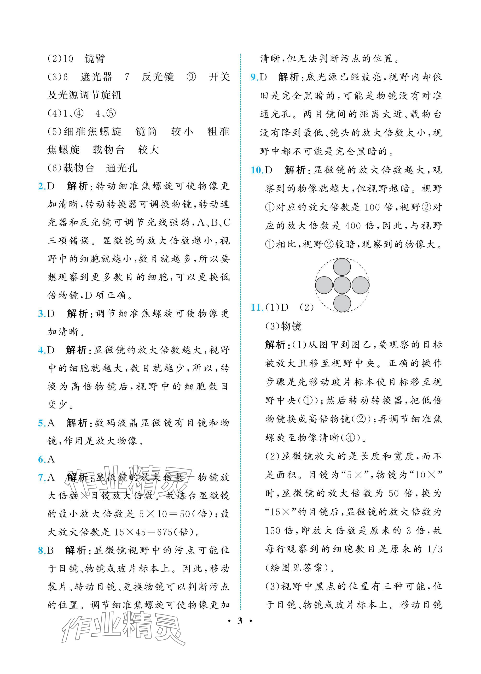 2024年人教金学典同步解析与测评七年级生物上册人教版重庆专版 参考答案第3页