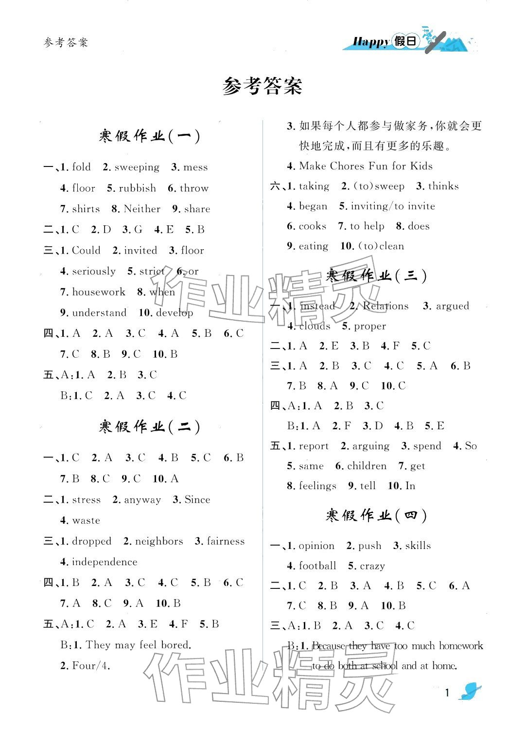 2026年寒假Happy假日八年級(jí)英語(yǔ)魯教版五四制&nbsp;參考答案第1頁(yè)