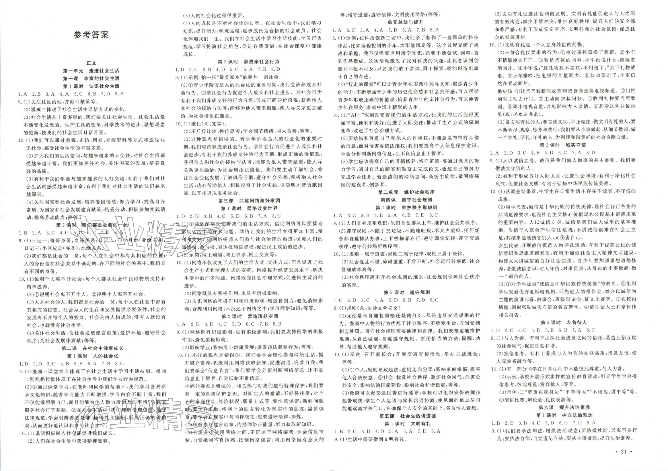 2026年活页1加1课时作业加单元测试八年级道德与法治上册人教版 第1页