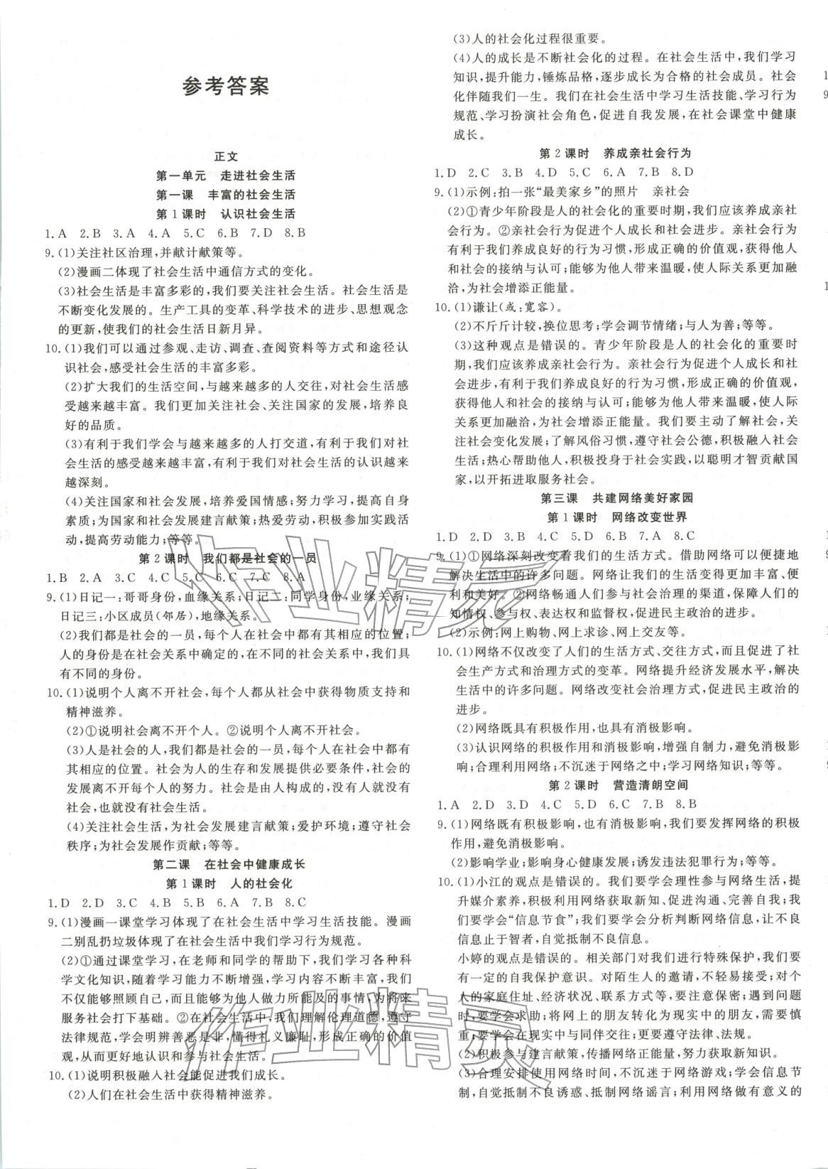 2026年活頁1加1課時作業加單元測試八年級道德與法治上冊人教版&nbsp;第1頁