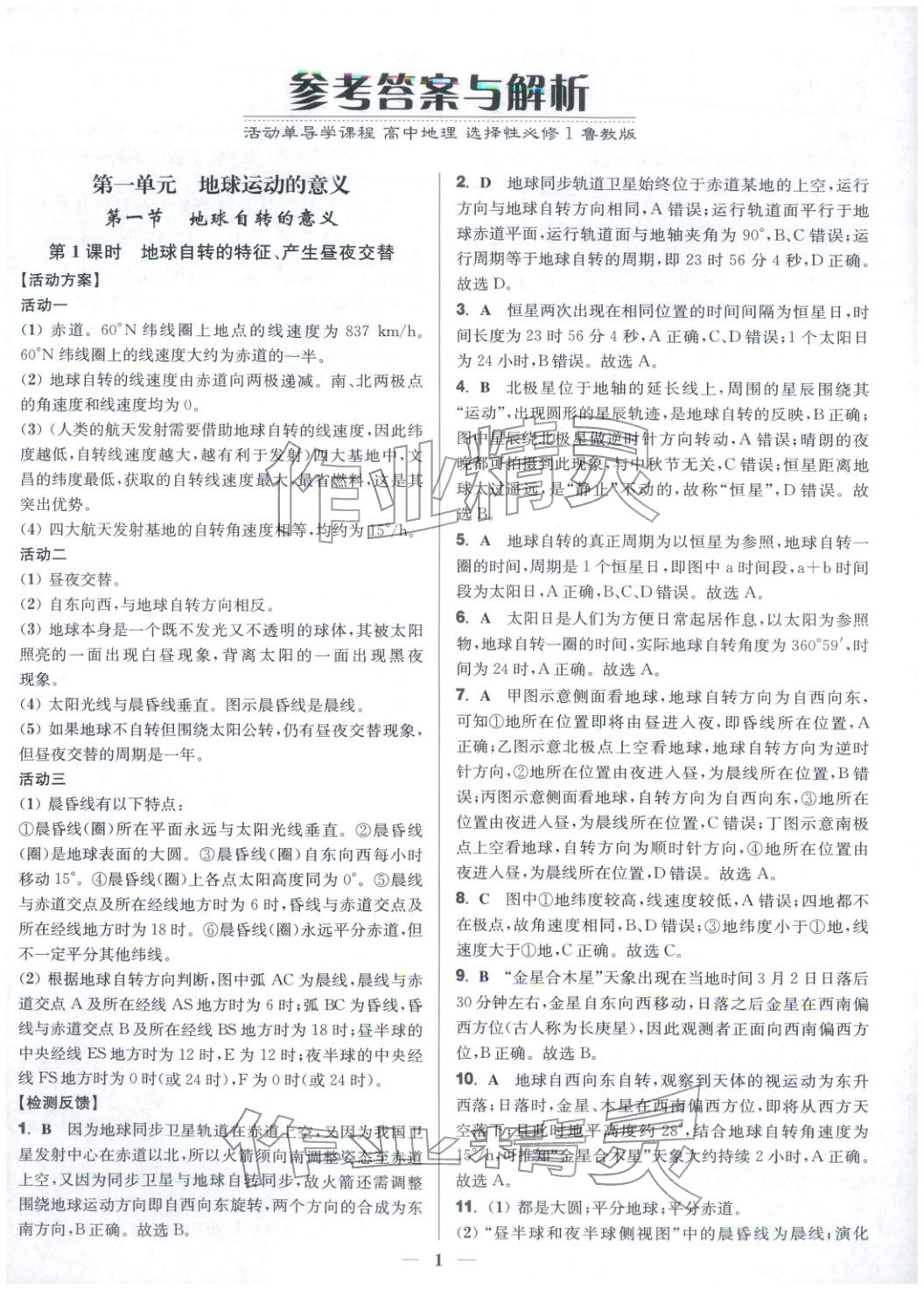 2025年活动单导学课程高中地理选择性必修第一册鲁教版&nbsp;第1页