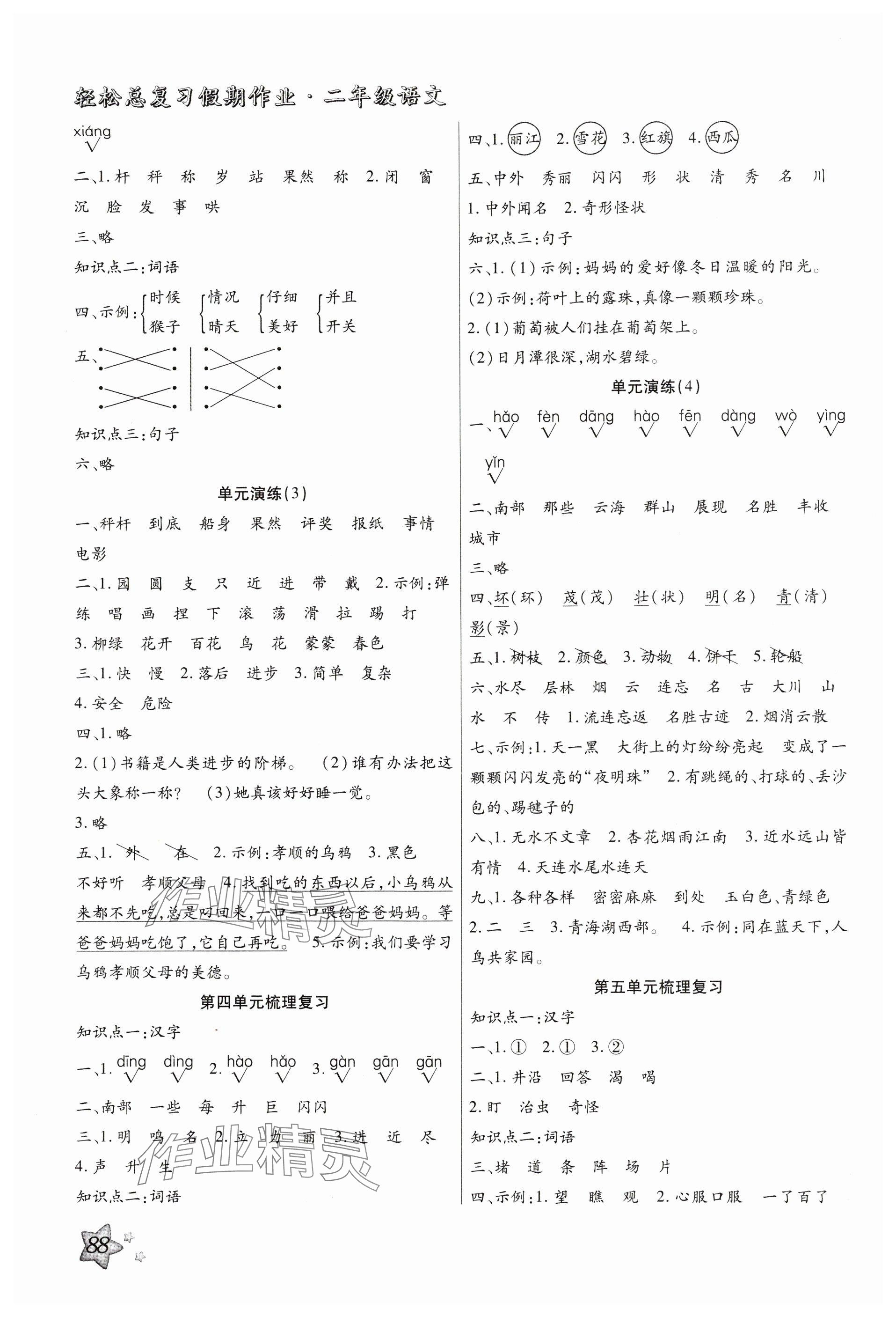 2025年輕松總復習假期作業(yè)二年級語文 參考答案第2頁