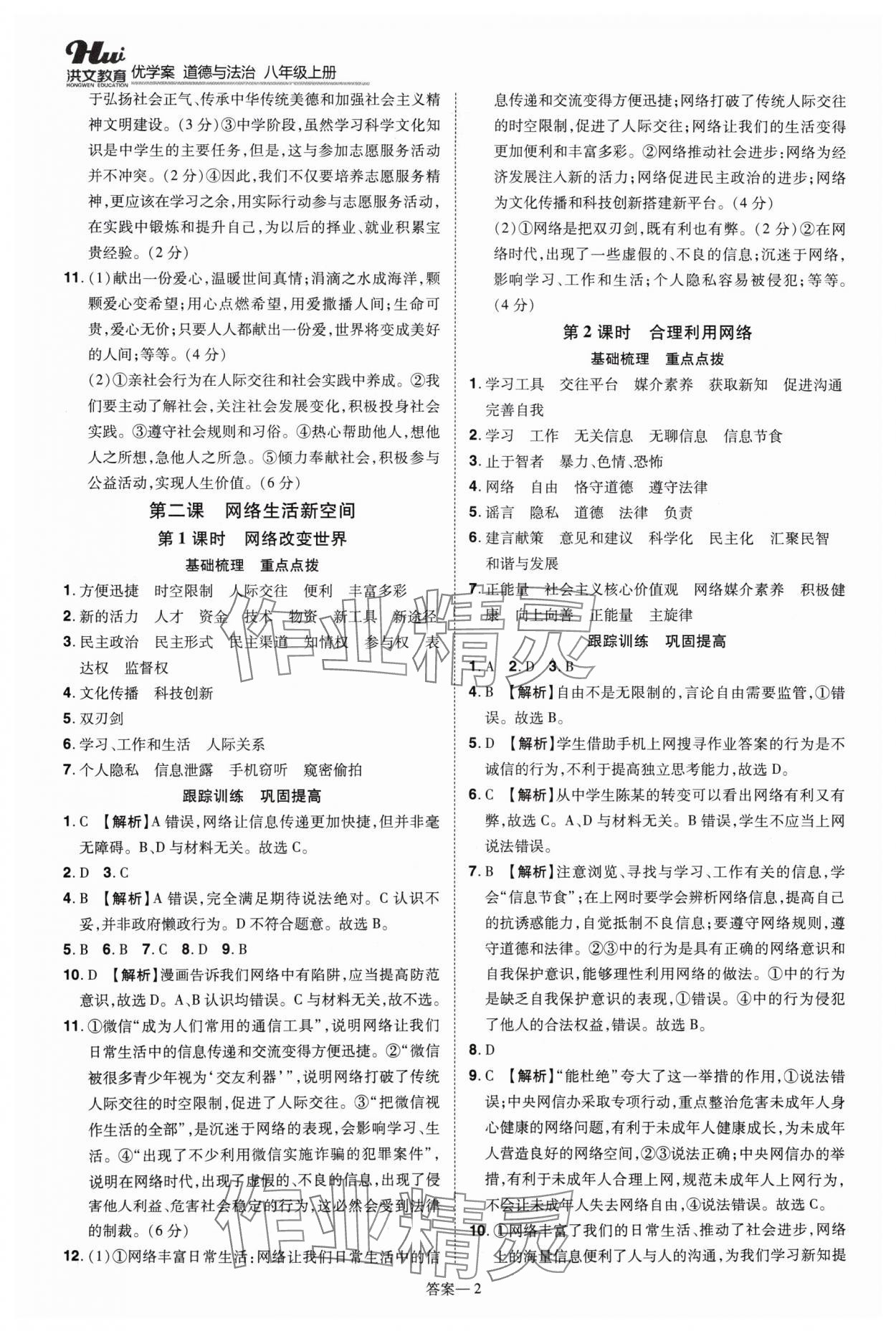 2024年洪文教育優(yōu)學(xué)案八年級道德與法治上冊人教版 第2頁