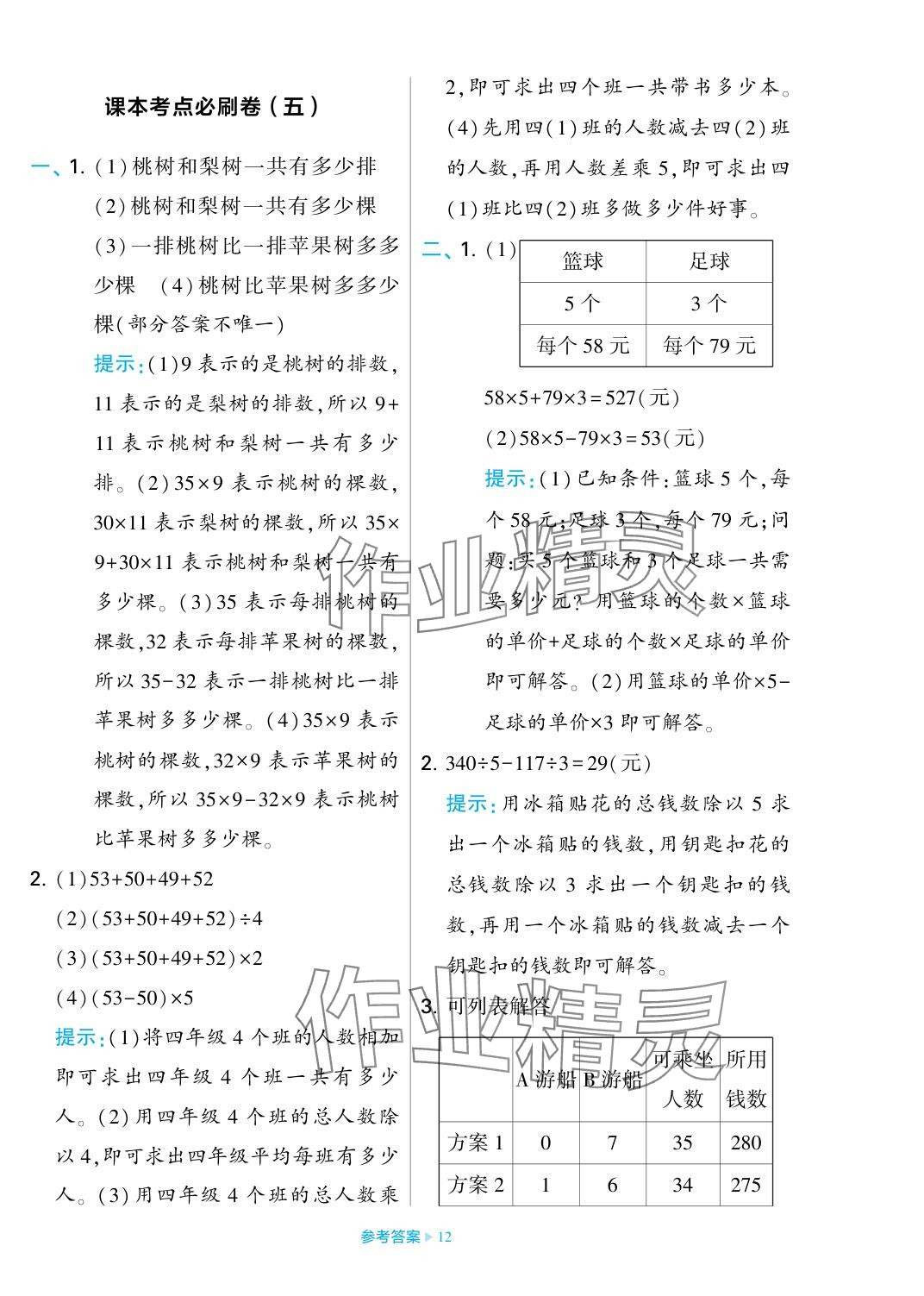 2023年學(xué)霸期末必刷卷四年級(jí)數(shù)學(xué)上冊(cè)蘇教版 參考答案第12頁