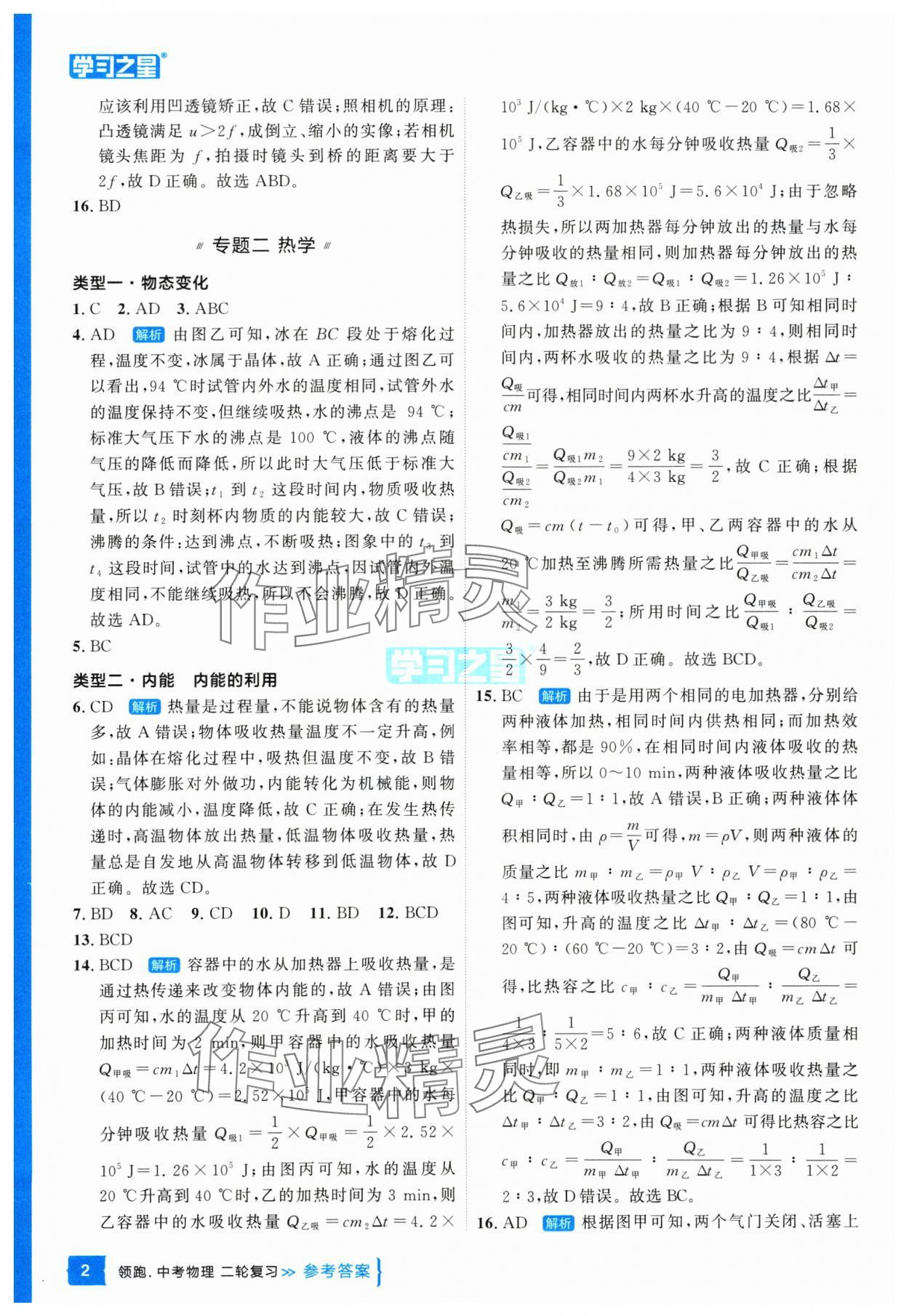 2025年领跑中考物理二轮总复习辽宁专版 参考答案第2页