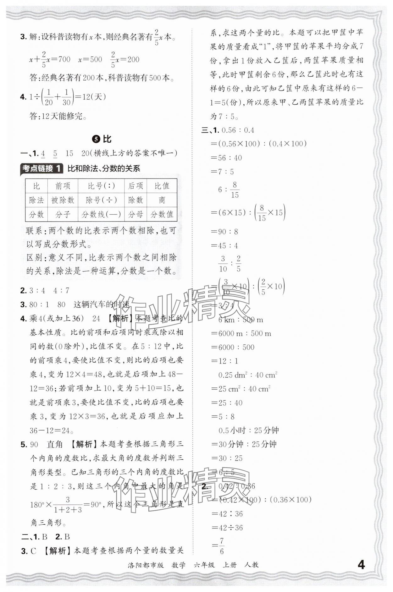 2024年王朝霞各地期末試卷精選六年級(jí)數(shù)學(xué)上冊(cè)人教版洛陽(yáng)專(zhuān)版 參考答案第4頁(yè)