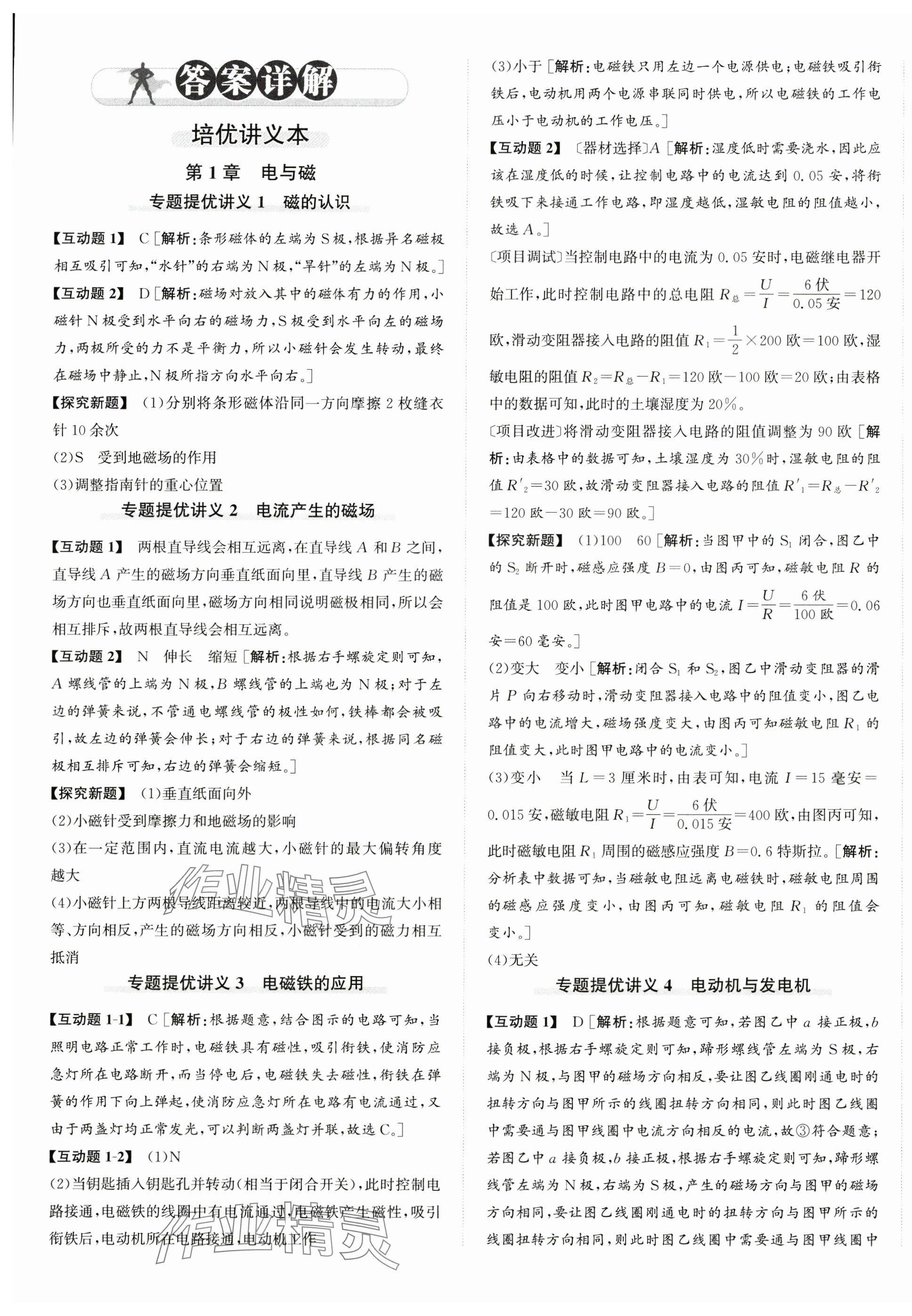 2025年優(yōu)加攻略八年級(jí)科學(xué)下冊(cè)浙教版 第1頁(yè)