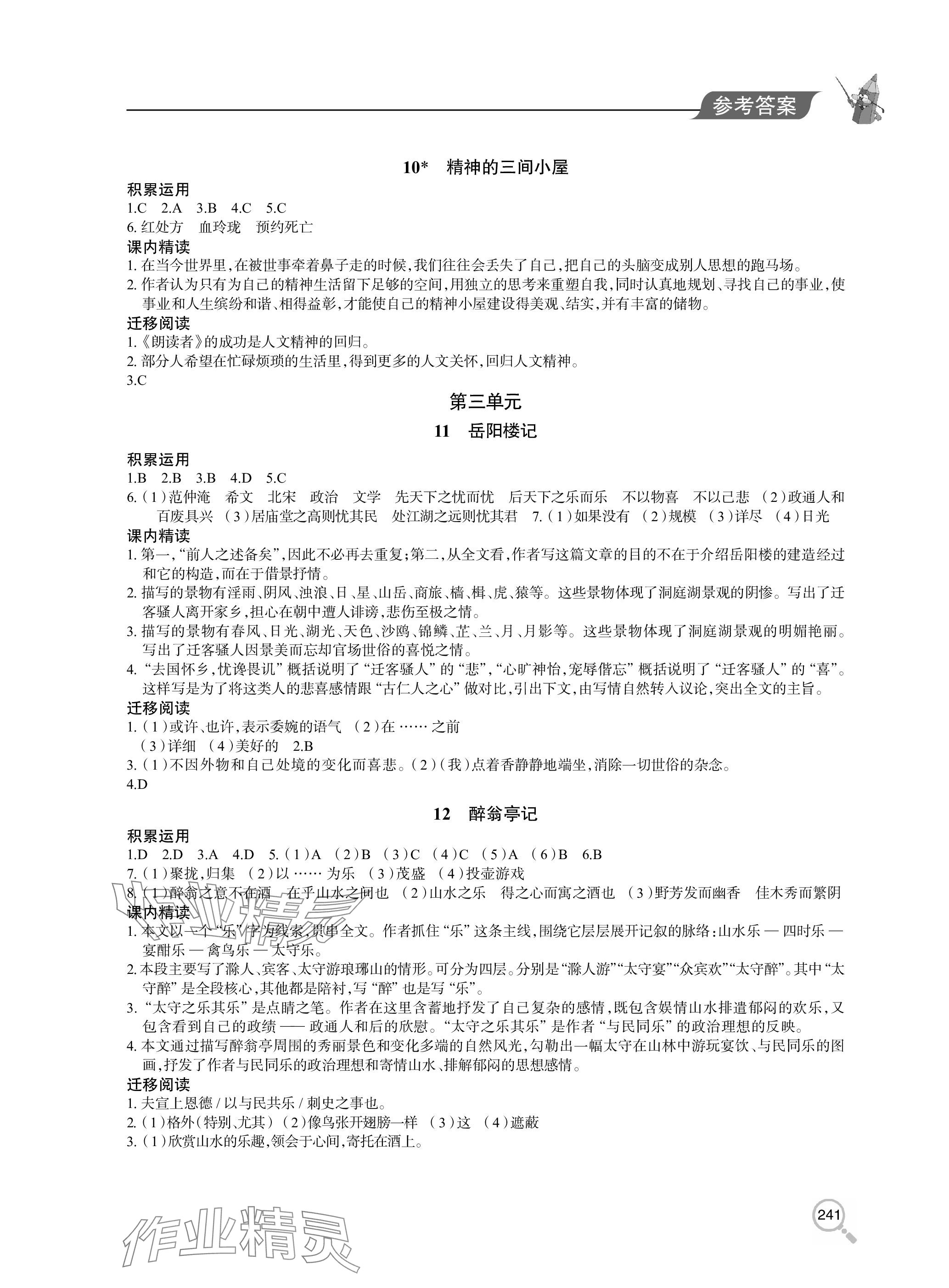 2023年新课堂同步学习与探究九年级语文上册人教版 参考答案第4页