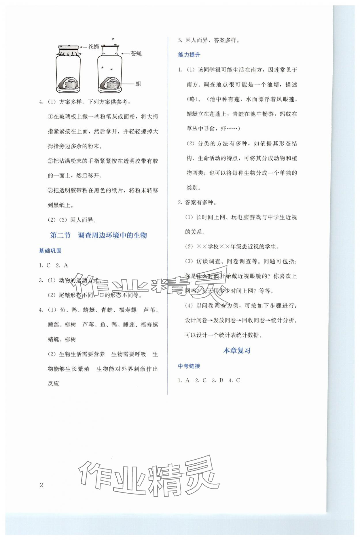 2023年人教金學(xué)典同步解析與測(cè)評(píng)七年級(jí)生物上冊(cè)人教版 第2頁