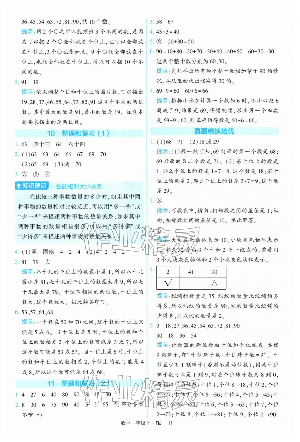 2026年经纶学典提高班一年级数学下册人教版&nbsp;第11页