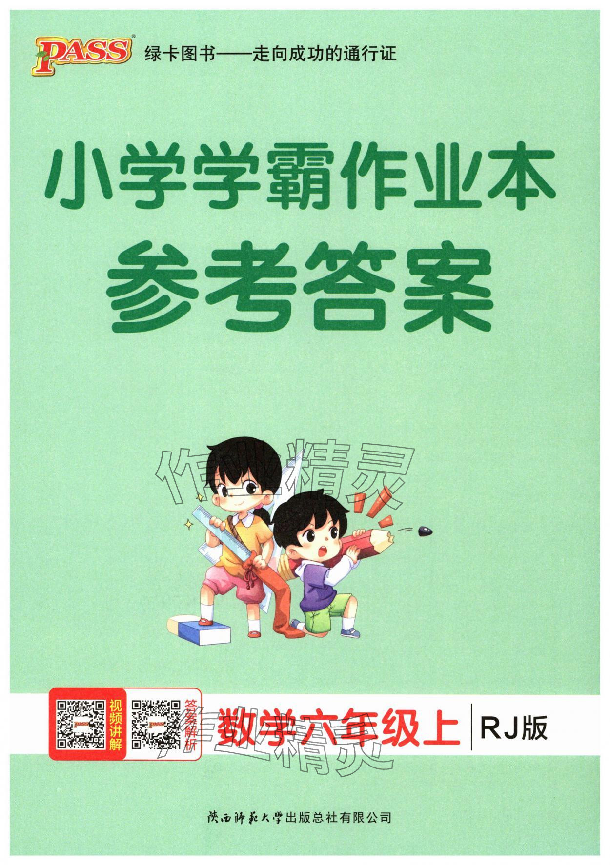 2025年小学学霸作业本六年级数学上册人教版广东专版 第1页