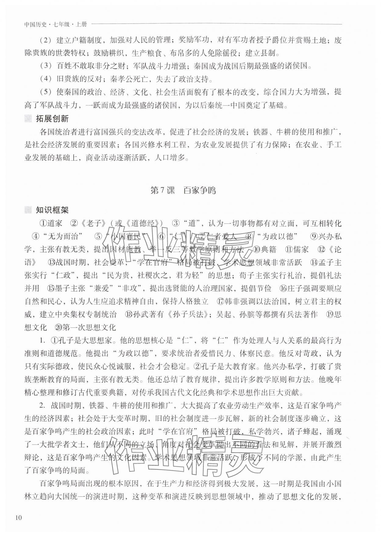 2025年新课程问题解决导学方案七年级历史上册人教版 参考答案第10页